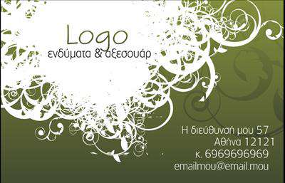 Επαγγελματική κάρτα για Ρούχα Εσώρουχα ΑξεσουάρΗ συγκεκριμένη επαγγελματική κάρτα διαθέτει έναν σύγχρονο και κομψό σχεδιασμό που αναδεικνύει τη φύση της επιχείρησης. Τα ζωντανά χρώματα και η ισχυρή διάταξή της καθιστούν την κάρτα άκρως ελκυστική και αντιπροσωπευτική για τον τομέα των ρούχων και αξεσουάρ. Η γραμματοσειρά που χρησιμοποιείται είναι μοντέρνα και ευανάγνωστη, προσφέροντας μια αίσθηση κομψότητας και επαγγελματισμού. Το background στοιχείο προσθέτει βάθος και δημιουργεί ένα ισχυρό οπτικό εφέ που τραβάει την προσοχή. Αυτή η κάρτα αποπνέει επαγγελματισμό και αξιοπιστία, αναδεικνύοντας τη δέσμευση της επιχείρησης στην ποιότητα. Η σωστή επιλογή χρωμάτων και η ισορροπία των στοιχείων τη βοηθούν να ξεχωρίζει σε ένα ανταγωνιστικό περιβάλλον. Με τη δυνατότητα προσθήκης προσωπικών στοιχείων όπως το όνομα, το τηλέφωνο και το λογότυπο, η κάρτα γίνεται προσαρμόσιμη για να ανταποκριθεί στις ανάγκες κάθε επαγγελματία. Η κάρτα αυτή μπορεί επίσης να προβάλει τις υπηρεσίες και τα προϊόντα σας, όπως ρούχα και αξεσουάρ, ενισχύοντας την αναγνωρισιμότητά σας στην αγορά. Δημιουργήστε μια ισχυρή πρώτη εντύπωση και ξεχωρίστε από τον ανταγωνισμό με αυτή την εντυπωσιακή επαγγελματική κάρτα. Μπορείτε να κάνετε όποιες αλλαγές θέλετε μέσω του online σχεδιαστικού εργαλείου.