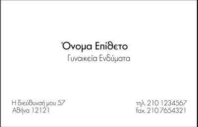 Επαγγελματική κάρτα για Ρούχα - Η κάρτα αυτή έχει σχεδιαστεί με έμφαση στην κομψότητα και τη μόδα, προκειμένου να εκπροσωπήσει άρτια την επιχείρησή σας στον τομέα των ρούχων, εσωρούχων και αξεσουάρ. Το εντυπωσιακό της σχέδιο συνδυάζει απαλά χρώματα όπως το μπλε και το λευκό, προσφέροντας μια αίσθηση φρεσκάδας και επαγγελματισμού. Η διάταξή της προγραμματισμένη με προσοχή, επιτρέπει να ξεχωρίσουν οι σημαντικές πληροφορίες, ενώ η επιλεγμένη γραμματοσειρά προσθέτει μια μοντέρνα και κομψή αίσθηση.Η κάρτα αποπνέει επαγγελματισμό και αξιοπιστία, κάτι που είναι κομβικό για τη βιομηχανία της μόδας. Κάθε λεπτομέρεια έχει σχεδιαστεί ώστε να αναδεικνύει την ποιότητα των προϊόντων σας, μεταφέροντας την επιθυμία σας να προσφέρετε μόνο το καλύτερο στους πελάτες σας.Επιπλέον, η κάρτα μπορεί να προσαρμοστεί άμεσα, επιτρέποντάς σας να προσθέσετε στοιχεία όπως το όνομά σας, τον αριθμό τηλεφώνου και το λογότυπό σας με ευκολία. Οι επαγγελματικές κάρτες αυτές είναι ιδανικές για να προβάλουν τις υπηρεσίες και τα προϊόντα σας, αποτελώντας τον καλύτερο σύμμαχο στην προώθηση της επιχείρησής σας.Η κάρτα αυτή σίγουρα θα σας βοηθήσει να ξεχωρίσετε και να αφήσετε μια θετική εντύπωση στους συνεργάτες και τους πελάτες σας. Μπορείτε να κάνετε όποιες αλλαγές θέλετε μέσω του online σχεδιαστικού εργαλείου.