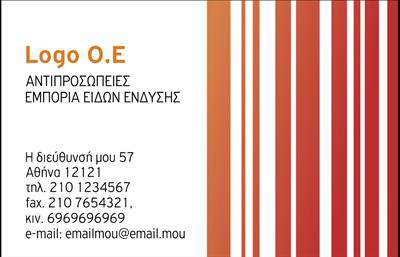 Επαγγελματική κάρτα για Ρούχα - Εσώρουχα και ΑξεσουάρΑνακαλύψτε μια εντυπωσιακή επαγγελματική κάρτα που αποπνέει στυλ και κομψότητα. Ο σχεδιασμός της αξιοποιεί έναν συνδυασμό ζωντανών χρωμάτων, ο οποίος προσελκύει την προσοχή, ενώ η διάταξή της παρέχει μια καθαρή και οργανωμένη παρουσίαση των στοιχείων σας. Η κομψή γραμματοσειρά προσθέτει μια μοντέρνα αίσθηση, καθιστώντας την ιδανική για επαγγελματίες στον τομέα των ρούχων, εσωρούχων και αξεσουάρ.Η κάρτα αυτή αντανακλά τον επαγγελματισμό και την αξιοπιστία που απαιτούν οι σύγχρονες επιχειρήσεις. Κάθε λεπτομέρεια έχει σχεδιαστεί προσεκτικά για να κάνει θετική εντύπωση στους πελάτες σας, δημιουργώντας μια αίσθηση εμπιστοσύνης και ποιότητας. Η προσαρμοστικότητα της κάρτας είναι ένα από τα κύρια χαρακτηριστικά της. Έχετε τη δυνατότητα να προσθέσετε εύκολα το όνομά σας, το τηλέφωνο, το λογότυπό σας και άλλα στοιχεία επικοινωνίας, κάνοντάς την ιδανική για τις ιδιαίτερες ανάγκες σας.Επιπλέον, αυτή η κάρτα μπορεί να προβάλει τις υπηρεσίες ή τα προϊόντα της επιχείρησής σας με αποτελεσματικότητα, προσφέροντας στους πελάτες σας μια σαφή εικόνα των προτάσεών σας στον τομέα των ρούχων και αξεσουάρ.Μία καλά σχεδιασμένη επαγγελματική κάρτα είναι το κλειδί για να ξεχωρίσετε στον ανταγωνιστικό κόσμο της μόδας και να αφήσετε μια αξέχαστη εντύπωση στους πελάτες σας.Μπορείτε να κάνετε όποιες αλλαγές θέλετε μέσω του online σχεδιαστικού εργαλείου.