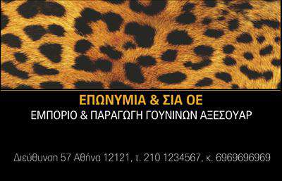 Επαγγελματική κάρτα για Ρούχα Εσώρουχα ΑξεσουάρΑνακαλύψτε την ιδανική επαγγελματική κάρτα που αποτυπώνει τη γοητεία και την κομψότητα της βιομηχανίας των ρούχων και αξεσουάρ. Η κάρτα αυτή διαθέτει μια μοντέρνα και δυναμική αισθητική, με εκλεπτυσμένα χρώματα που εναρμονίζονται απόλυτα με την ουσία του επαγγέλματος. Η διάταξη είναι προσεγμένα σχεδιασμένη ώστε να αναδεικνύει τα σημαντικά στοιχεία, ενώ η γραμματοσειρά επιλέγεται για να συνδυάζει αναγνωσιμότητα και στυλ.Το σχέδιο της κάρτας αντανακλά τον επαγγελματικό χαρακτήρα και την αξιοπιστία που απαιτεί ο τομέας της μόδας. Κάθε λεπτομέρεια έχει επιλεγεί προσεκτικά για να εκφράσει την ποιότητα και τον επαγγελματισμό της επιχείρησής σας, κάνοντάς την να ξεχωρίζει στην αγορά.Η κάρτα είναι εξαιρετικά προσαρμόσιμη καθώς μπορείτε εύκολα να προσθέσετε το όνομα σας, τηλέφωνο, το λογότυπο και άλλες πληροφορίες επικοινωνίας. Είναι η ιδανική λύση για να παρουσιαστούν οι υπηρεσίες και τα προϊόντα σας, ενδυναμώνοντας την εικόνα της επιχείρησης.Με αυτή την κάρτα, οι επαγγελματίες του χώρου των ρούχων, εσωρούχων και αξεσουάρ μπορούν να ξεχωρίσουν και να αφήσουν μια θετική εντύπωση στους πελάτες τους. Μην χάσετε την ευκαιρία να δημιουργήσετε μια κάρτα που θα σας ξεχωρίσει!Μπορείτε να κάνετε όποιες αλλαγές θέλετε μέσω του online σχεδιαστικού εργαλείου.