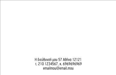 Επαγγελματικές κάρτες - Ρούχα Εσώρουχα Αξεσουάρ - Κωδικός:95651