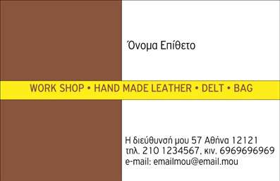 Επαγγελματική κάρτα για Ρούχα Εσώρουχα ΑξεσουάρΑυτή η επαγγελματική κάρτα συνδυάζει απαλή αισθητική με σύγχρονο σχεδιασμό, ιδανική για το πεδίο των ρούχων, εσωρούχων και αξεσουάρ. Χρησιμοποιεί ζεστούς και γήινους τόνους που προάγουν μια αίσθηση ζεστασιάς και άνεσης, προσελκύοντας την προσοχή του πελάτη.Η διάταξη της κάρτας είναι προσεκτικά σχεδιασμένη ώστε η πληροφόρηση να είναι άμεσα κατανοητή. Η χρήση μοντέρνας γραμματοσειράς και οι καθαρές γραμμές προσθέτουν στην επαγγελματικότητα, ενώ οι εικόνες των προϊόντων αντικατοπτρίζουν την ποιότητα και το στυλ των προσφερόμενων υπηρεσιών.Αυτό το σχέδιο αναδεικνύει τον επαγγελματικό χαρακτήρα, προσδίδοντας αξιοπιστία στον επιχειρηματία, κάτι που είναι κρίσιμο για την επιχείρηση. Οι πελάτες θα νιώσουν σιγουριά ότι οι υπηρεσίες που προσφέρονται είναι υψηλής ποιότητας και επαγγελματισμού.Η κάρτα έχει τη δυνατότητα προσαρμογής, επιτρέποντας την προσθήκη ονόματος, τηλεφώνου, λογότυπου και άλλων στοιχείων επικοινωνίας. Αυτή η ευελιξία καθιστά την εκτύπωση της επαγγελματικής κάρτας ιδανική για κάθε επαγγελματία στο χώρο των ρούχων και αξεσουάρ.Μέσω αυτού του καλαίσθητου σχεδιασμού, η κάρτα αυτή παρέχει την τέλεια ευκαιρία στους επαγγελματίες να ξεχωρίσουν και να αφήσουν θετική εντύπωση στους πελάτες τους.Μπορείτε να κάνετε όποιες αλλαγές θέλετε μέσω του online σχεδιαστικού εργαλείου.