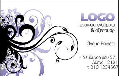 Επαγγελματική κάρτα για Ρούχα Εσώρουχα ΑξεσουάρΑνακαλύψτε την ιδανική επαγγελματική κάρτα που συνδυάζει στυλ και λειτουργικότητα. Το σχέδιο της κάρτας αποπνέει μία κομψότητα, με απαλά χρώματα που μαγνητίζουν το βλέμμα. Η γραμματοσειρά είναι σύγχρονη και ευανάγνωστη, ενώ η διάταξη των στοιχείων είναι προσεκτικά μελετημένη για να δημιουργήσει μια ισορροπία που αναδεικνύει τις πληροφορίες σας.Η αίσθηση του επαγγελματισμού και της αξιοπιστίας που αποπνέει το σχέδιο, καθιστά αυτή την κάρτα ένα ισχυρό εργαλείο για κάθε επιχείρηση στον τομέα των Ρούχα Εσώρουχα Αξεσουάρ. Εκτός από το όνομα και το τηλέφωνο, μπορείτε να ενσωματώσετε το λογότυπό σας και άλλες λεπτομέρειες επικοινωνίας, διευκολύνοντας έτσι τις επαφές σας.Οι επαγγελματικές σας κάρτες μπορούν να προβάλλουν όχι μόνο εσάς, αλλά και τις υπηρεσίες ή τα προϊόντα της επιχείρησής σας, δίνοντας μία ολοκληρωμένη εικόνα στον πελάτη. Με αυτό το εργαλείο, μπορείτε να ξεχωρίσετε στην αγορά και να αφήσετε μία θετική εντύπωση στους πελάτες σας.Μπορείτε να κάνετε όποιες αλλαγές θέλετε μέσω του online σχεδιαστικού εργαλείου.