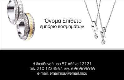 Επαγγελματική κάρτα για ρολόγια και κοσμήματαΗ επαγγελματική κάρτα για ρολόγια και κοσμήματα αποπνέει κομψότητα και επαγγελματισμό. Το παιχνίδι με τα χρώματα, τα φωτεινά αποχρώσεις του χρυσού και του ασημί, καθώς και οι λεπτομέρειες στο φόντο, προσφέρουν μία αίσθηση πολυτέλειας που αντικατοπτρίζει την κατηγορία των προϊόντων σας. Η μοντέρνα γραμματοσειρά προσθέτει μία μοντέρνα αίσθηση και διευκολύνει την ανάγνωση.Το σχέδιο της κάρτας συμπορεύεται με την αισθητική των κοσμημάτων, αντικατοπτρίζοντας την αξιοπιστία και την ποιότητα της επιχείρησής σας. Το δυναμικό στυλ της παρέχει έναν επαγγελματικό χαρακτήρα που σίγουρα θα εντυπωσιάσει τους πελάτες σας.Η προσαρμοστικότητα της κάρτας επιτρέπει την εύκολη προσθήκη στοιχείων, όπως το όνομα σας, το τηλέφωνο και το λογότυπο της επιχείρησής σας, κάνοντάς την ιδανική για τις ανάγκες σας. Ο σχεδιασμός της μπορεί επίσης να ενσωματώσει πληροφορίες για τις υπηρεσίες σας ή τα προϊόντα, προσκαλώντας το κοινό να εξερευνήσει την προσφορά σας.Αυτή η επαγγελματική κάρτα δεν είναι απλώς ένα κομμάτι χαρτί, αλλά ένα εργαλείο που σας βοηθά να ξεχωρίσετε και να αφήσετε θετική εντύπωση στους πελάτες σας. Οι επαγγελματικές κάρτες είναι ένας σημαντικός τρόπος να παρουσιαστείτε σωστά στον κόσμο των επιχειρήσεων.Μπορείτε να κάνετε όποιες αλλαγές θέλετε μέσω του online σχεδιαστικού εργαλείου.