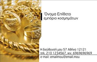 Επαγγελματικές κάρτες - Ρολόγια Κοσμήματα - Κωδικός:91917