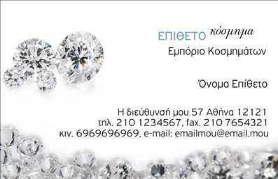 Επαγγελματική κάρτα για Ρολόγια Κοσμήματα: Αυτή η εντυπωσιακή επαγγελματική κάρτα έχει σχεδιαστεί με ιδιαίτερη προσοχή, προκειμένου να προβάλλει την κομψότητα και την ποιότητα των ρολογιών και κοσμημάτων σας. Η χρήση μεταλλικών χρωμάτων σε συνδυασμό με απαλές αποχρώσεις δημιουργεί μια αίσθηση πολυτέλειας, κάνοντάς την ιδανική για επαγγελματίες του χώρου. Τα λεπτομερή γραφικά και οι επιλεγμένες γραμματοσειρές δίνουν δυναμική στον σχεδιασμό, ενώ το ευχάριστο background φέρνει σε πρώτο πλάνο την επαγγελματική σας ταυτότητα.Η κάρτα αποπνέει επαγγελματισμό και αξιοπιστία, στοιχεία που είναι θεμελιώδη για το επάγγελμα των ρολογιών και κοσμημάτων. Κάθε λεπτομέρεια έχει σχεδιαστεί με σκοπό την ανάδειξη της εικόνας σας στην αγορά, παρέχοντας την καλύτερη δυνατή εντύπωση στους πελάτες σας. Η δυνατότητα προσθήκης στοιχείων όπως το όνομα, το τηλέφωνο και το λογότυπό σας επιτρέπει να προσαρμόσετε την κάρτα σύμφωνα με τις ανάγκες σας, διασφαλίζοντας έτσι τη λειτουργικότητά της.Η κάρτα αυτή μπορεί να προβάλει όλες τις υπηρεσίες ή τα προϊόντα που προσφέρετε, προσελκύοντας την προσοχή των πελατών σας. Μέσω της σωστής παρουσίασης, θα μπορέσετε να ξεχωρίσετε στην αγορά και να αφήσετε μια θετική εντύπωση που θα μείνει αξέχαστη.Μπορείτε να κάνετε όποιες αλλαγές θέλετε μέσω του online σχεδιαστικού εργαλείου.