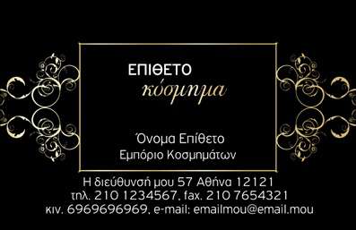 Επαγγελματική κάρτα για Ρολόγια-ΚοσμήματαΗ επαγγελματική κάρτα για το επάγγελμα των ρολογιών και κοσμημάτων έρχεται με ένα κομψό και ελκυστικό σχέδιο, ιδανικό για να εντυπωσιάσει τους πελάτες σας. Το στυλάτο μαύρο φόντο συνδυάζεται αρμονικά με χρυσές και ασημένιες λεπτομέρειες, που συμβολίζουν την πολυτέλεια και την ποιότητα των προϊόντων σας. Η γραμματοσειρά είναι μοντέρνα και ευανάγνωστη, προσδίδοντας επαγγελματισμού στην εμφάνιση της κάρτας.Το σχέδιο αντανακλά την αξιοπιστία και την εξειδίκευση στον τομέα των ρολογιών και κοσμημάτων, καθιστώντας τη κάρτα ένα ισχυρό εργαλείο επικοινωνίας. Τα στοιχεία είναι οργανωμένα με προσοχή, επιτρέποντας στον πιθανό πελάτη να εντοπίσει γρήγορα τις πληροφορίες που χρειάζεται. Η κάρτα προσφέρει την ευελιξία προσθήκης στοιχείων όπως το όνομά σας, το τηλέφωνο και το λογότυπο της επιχείρησής σας, κάνοντάς την προσωπική.Επιπλέον, η κάρτα μπορεί να φιλοξενήσει και τα προϊόντα ή τις υπηρεσίες που προσφέρετε, βοηθώντας σας να προβληθείτε δυναμικά στην αγορά. Με τη χρήση τέτοιων εκτυπώσεων, σίγουρα θα ξεχωρίσετε και θα αφήσετε θετική εντύπωση στους πελάτες σας.Μπορείτε να κάνετε όποιες αλλαγές θέλετε μέσω του online σχεδιαστικού εργαλείου.