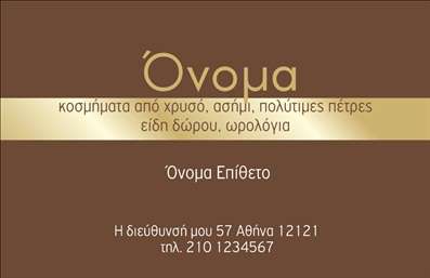 Επαγγελματική κάρτα για Ρολόγια ΚοσμήματαΑυτή η επαγγελματική κάρτα είναι ιδανική για επαγγελματίες του κλάδου των ρολογιών και κοσμημάτων, συνδυάζοντας κομψότητα και πρακτικότητα. Το σχέδιο χαρακτηρίζεται από μια μαύρη και χρυσή παλέτα, που προσδίδει μία αίσθηση πολυτέλειας και επαγγελματισμού. Τα γραφικά στοιχεία περιλαμβάνουν διακριτικά εικονίδια που παραπέμπουν σε ρολόγια και κοσμήματα, ενισχύοντας την ειδικότητα του επαγγελματία. Η διάταξη είναι καθαρή και οργανωμένη, κάνοντάς την ευανάγνωστη. Η επιλεγμένη γραμματοσειρά προσφέρει μια μοντέρνα αλλά και κομψή αίσθηση.Το σχέδιο αυτή της επαγγελματικής κάρτας αναδεικνύει τον επαγγελματισμό και την αξιοπιστία σας, κάνοντάς τη να ξεχωρίζει σε κάθε επαγγελματική συνάντηση ή έκθεση. Οι πελάτες θα εκτιμήσουν την προσοχή στη λεπτομέρεια και την αισθητική σας.Η κάρτα είναι 100% προσαρμόσιμη, επιτρέποντας την προσθήκη ονόματος, τηλεφώνου, λογότυπου και άλλων στοιχείων επικοινωνίας, διασφαλίζοντας ότι μπορείτε να την προσαρμόσετε στις προσωπικές σας ανάγκες. Αυτή είναι μία εξαιρετική ευκαιρία για να προβάλλετε όχι μόνο την προσωπική σας ταυτότητα αλλά και τις υπηρεσίες ή τα προϊόντα σας στον τομέα των ρολογιών και κοσμημάτων.Η κάρτα αυτή θα σας βοηθήσει να ξεχωρίσετε και να αφήσετε μια θετική εντύπωση στους πελάτες σας. Μπορείτε να κάνετε όποιες αλλαγές θέλετε μέσω του online σχεδιαστικού εργαλείου.