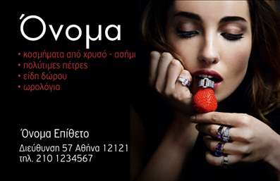 Επαγγελματική κάρτα για Ρολόγια ΚοσμήματαΗ επαγγελματική κάρτα αυτή είναι μια εξαιρετική επιλογή για επαγγελματίες στον τομέα των ρολογιών και κοσμημάτων. Με ένα κομψό και σύγχρονο σχέδιο, η κάρτα προβάλλει την αίσθηση της πολυτέλειας και της ποιότητας, κάνοντάς την ιδανική για να ξεχωρίσετε στον ανταγωνισμό.Ο συνολικός σχεδιασμός της κάρτας συνδυάζει μία κομψή παλέτα χρωμάτων, η οποία περιλαμβάνει μεταλλικές αποχρώσεις και γυαλιστερά σημεία, αποπνέοντας μία αίσθηση εκλεπτυσμένης αισθητικής. Η διάταξη είναι ισορροπημένη, με ευδιάκριτες ενότητες που διευκολύνουν την ανάγνωση, ενώ η γραμματοσειρά είναι σύγχρονη και καλαίσθητη, προσφέροντας επαγγελματική εικόνα. Τα background στοιχεία προσθέτουν βάθος και δυναμική στην κάρτα, ενισχύοντας την οπτική της απήχηση.Αυτή η κάρτα αντανακλά την αξιοπιστία του επαγγέλματος, επισημαίνοντας τη γνώση και την εξειδίκευση στον τομέα των ρολογιών και κοσμημάτων. Η δυνατότητα προσθήκης στοιχείων, όπως όνομα, τηλέφωνο, λογότυπο και άλλες πληροφορίες επικοινωνίας, καθιστούν την κάρτα εύχρηστη και προσαρμόσιμη στους δικτυακούς σας πελάτες.Επιπλέον, μπορεί να προβάλλει τις υπηρεσίες ή τα προϊόντα σας, επιτρέποντας στους πελάτες να βλέπουν άμεσα τι έχετε να προσφέρετε. Με τη σωστή παρουσίαση προϊόντων και υπηρεσιών, οι επαγγελματικές κάρτες γίνονται ένα πολύτιμο εργαλείο μάρκετινγκ.Η κάρτα αυτή σας βοηθά να ξεχωρίσετε και να αφήσετε θετική εντύπωση στους πελάτες σας. Μπορείτε να κάνετε όποιες αλλαγές θέλετε μέσω του online σχεδιαστικού εργαλείου.