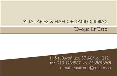 Επαγγελματική κάρτα για Ρολόγια-ΚοσμήματαΑυτή η εντυπωσιακή επαγγελματική κάρτα σχεδιάστηκε ειδικά για επαγγελματίες του χώρου των ρολογιών και κοσμημάτων. Το κομψό και μοντέρνο σχέδιο συνδυάζει σκούρους τόνους, που προσδίδουν μια αίσθηση πολυτέλειας, με φωτεινές λεπτομέρειες που τραβούν την προσοχή. Η διάταξη είναι προσεγμένη, με ιδιαίτερη προσοχή στη γραμματοσειρά που επιλέχθηκε, διασφαλίζοντας ότι όλα τα στοιχεία είναι εύκολα αναγνώσιμα.Η επαγγελματική κάρτα αποπνέει επαγγελματισμό και αξιοπιστία, χαρακτηριστικά που είναι κρίσιμα για τον κλάδο αυτό. Η καλαίσθητη εμφάνιση, σε συνδυασμό με την προσεγμένη επιλογή χρωμάτων, αναδεικνύει την ποιότητα των υπηρεσιών και προϊόντων που προσφέρετε.Η κάρτα είναι απόλυτα προσαρμόσιμη, δίνοντάς σας τη δυνατότητα να προσθέσετε το όνομά σας, τον αριθμό τηλεφώνου σας, το λογότυπό σας και άλλες πληροφορίες επικοινωνίας. Έτσι, κάθε λεπτομέρεια που χρειάζεστε για την επιχείρησή σας μπορεί να μεταφερθεί με εξαιρετική ευκολία.Επιπλέον, αυτή η κάρτα μπορεί να προβάλει τις υπηρεσίες ή τα προϊόντα σας, προσδιορίζοντας με σαφήνεια τις ειδικότητές σας στον τομέα των ρολογιών και κοσμημάτων.Μια καλή επαγγελματική κάρτα σας βοηθά να ξεχωρίσετε και να αφήσετε μια θετική εντύπωση στους πελάτες σας. Μπορείτε να κάνετε όποιες αλλαγές θέλετε μέσω του online σχεδιαστικού εργαλείου.