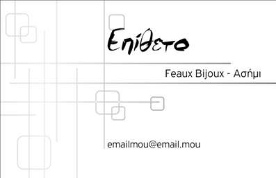 Επαγγελματική κάρτα για Ρολόγια Κοσμήματα: Αυτή η εντυπωσιακή επαγγελματική κάρτα είναι σχεδιασμένη με κομψότητα και στυλ, ιδανική για επαγγελματίες του τομέα των ρολογιών και κοσμημάτων. Το χρώμα που κυριαρχεί είναι ένα βαθύ χρυσό που ενσωματώνει στοιχεία πολυτέλειας, ενώ οι λεπτές γραμμές δημιουργούν έναν σύγχρονο και καθαρό σχεδιασμό. Η κομψή γραμματοσειρά που χρησιμοποιείται για την επωνυμία και τα στοιχεία επικοινωνίας, προσθέτει μία αίσθηση αποκλειστικότητας και professionalism. Η κάρτα αυτή αποπνέει επαγγελματισμό και αξιοπιστία, στοιχείο κρίσιμο για την εικόνα ενός επαγγελματία στον τομέα των ρολογιών και κοσμημάτων. Οι λεπτομέρειες και η προσεγμένη διάταξη του περιεχομένου προσκαλούν τον παραλήπτη να εξερευνήσει περαιτέρω τις υπηρεσίες ή τα προϊόντα σας. Η προσαρμοστικότητα της κάρτας επιτρέπει την εύκολη προσθήκη στοιχείων όπως το όνομα, το τηλέφωνο, το λογότυπο και άλλα στοιχεία επικοινωνίας, προσφέροντας έτσι δυνατότητες εξατομίκευσης ανάλογα με τις ανάγκες σας. Επιπλέον, μπορείτε να προβείτε σε αλλαγές που θα αναδείξουν τις υπηρεσίες ή τα προϊόντα της επιχείρησής σας με ελκυστικό τρόπο. Η κάρτα αυτή θα σας βοηθήσει να ξεχωρίσετε στην αγορά και να αφήσετε θετική εντύπωση στους πελάτες σας, ενισχύοντας την επαγγελματική σας εικόνα. Μπορείτε να κάνετε όποιες αλλαγές θέλετε μέσω του online σχεδιαστικού εργαλείου.