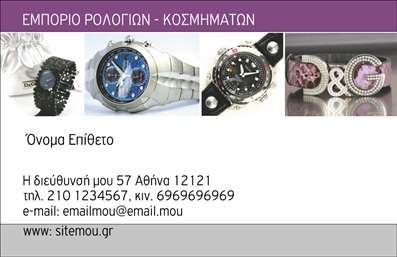 Επαγγελματική κάρτα για Ρολόγια ΚοσμήματαΗ επαγγελματική κάρτα για ρολόγια και κοσμήματα αποπνέει μία αίσθηση πολυτέλειας και κομψότητας. Με προσεκτικά επιλεγμένα χρώματα, που κυμαίνονται από χρυσό μέχρι μαύρο, η κάρτα διαθέτει μία εντυπωσιακή διάταξη που προσελκύει το βλέμμα. Η χρήση κλασικής γραμματοσειράς προσθέτει μία αίσθηση παράδοσης και εγκυρότητας, κάνοντάς την ιδανική επιλογή για τον τομέα σας.Το σχέδιο της κάρτας αναδεικνύει την επαγγελματική σας εικόνα, αποπνέοντας αξιοπιστία και σοβαρότητα. Κάθε στοιχείο, από τις λεπτομέρειες μέχρι τη διάταξη, είναι σχεδιασμένο με στόχο να εντυπωσιάσει τους πελάτες σας, προβάλλοντας την εξειδίκευσή σας στον τομέα των ρολογιών και κοσμημάτων.Η προσαρμοστικότητα της κάρτας είναι ένα από τα δυνατά της σημεία, επιτρέποντάς σας να προσθέσετε το όνομά σας, τον αριθμό τηλεφώνου, το λογότυπό σας και άλλα στοιχεία επικοινωνίας, μοιράζοντας με αυτόν τον τρόπο μια πιο προσωπική αίσθηση στις επαφές σας. Επιπλέον, η κάρτα μπορεί να λειτουργήσει ως μέσο προβολής των υπηρεσιών ή προϊόντων σας, ενδυναμώνοντας την εικόνα της επιχείρησής σας στους πελάτες σας.Η κάρτα αυτή σας βοηθά να ξεχωρίσετε από τον ανταγωνισμό και να αφήσετε μία θετική εντύπωση, καθιστώντας την ιδανική επιλογή για επαγγελματίες στον τομέα των ρολογιών και κοσμημάτων. Μπορείτε να κάνετε όποιες αλλαγές θέλετε μέσω του online σχεδιαστικού εργαλείου.