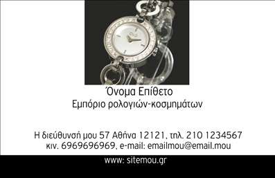 Επαγγελματική κάρτα για Ρολόγια-ΚοσμήματαΔημιουργήστε μια αξέχαστη εντύπωση με αυτή την κομψή επαγγελματική κάρτα που σχεδιάστηκε ειδικά για επαγγελματίες του χώρου των ρολογιών και κοσμημάτων. Η κάρτα διαθέτει συγχρονισμένο σχεδιασμό που συνδυάζει μοντέρνα και κλασικά στοιχεία, προσφέροντας μια αίσθηση πολυτέλειας.Η παλέτα χρωμάτων περιλαμβάνει ζεστές και γήινες αποχρώσεις που αποπνέουν κομψότητα, ενώ η διάταξή της είναι τέλεια ισορροπημένη, οδηγώντας το μάτι του θεατή στα στοιχεία που έχουν σημασία. Η γραμματοσειρά που έχει επιλεγεί είναι εκλεπτυσμένη και ευανάγνωστη, κάνοντάς την ιδανική για τη παρουσίαση του ονόματος, της επιχείρησης και άλλων σημαντικών λεπτομερειών.Η κάρτα αυτή εκπροσωπεί τον επαγγελματισμό σας, αντανακλώντας την αξιοπιστία και την ποιότητα υπηρεσιών που προσφέρετε. Οι εντυπωσιακές εικόνες των κοσμημάτων ή ρολογιών σας μπορούν να ενσωματωθούν με εύκολο τρόπο, προωθώντας τα προϊόντα σας με τρόπο που μαγνητίζει το ενδιαφέρον.Επιπλέον, μπορείτε να προσθέσετε στοιχεία όπως το τηλέφωνο και το λογότυπό σας, δίνοντας έτσι μια προσωπική πινελιά που θα σας ξεχωρίσει από τον ανταγωνισμό. Με αυτή την επαγγελματική κάρτα, οι πελάτες σας θα θυμούνται πάντα το όνομά σας.Μπορείτε να κάνετε όποιες αλλαγές θέλετε μέσω του online σχεδιαστικού εργαλείου.