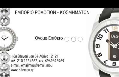 Επαγγελματική κάρτα για Ρολόγια Κοσμήματα: Η κάρτα αυτή σχεδιάστηκε με προσοχή στη λεπτομέρεια, συνδυάζοντας κομψότητα και επαγγελματισμό. Τα ζεστά χρώματα και η έξυ πνη διάταξη της δημιουργούν μια άμεση αίσθηση εμπιστοσύνης και ποιότητας, ιδανικά για τον κλάδο των ρολογιών και κοσμημάτων. Η γραμματοσειρά που επιλέχθηκε είναι μοντέρνα και ευδιάκριτη, εξασφαλίζοντας την εύκολη αναγνωσιμότητα των στοιχείων επικοινωνίας.Η αισθητική της κάρτας αποπνέει επαγγελματισμό, αντανακλώντας την αξιοπιστία και την ποιότητα των προϊόντων και υπηρεσιών σας. Κάθε λεπτομέρεια έχει σχεδιαστεί ώστε να προσφέρει μια μοναδική εμπειρία στον δέκτη, καθιστώντας την κάρτα σας ένα ισχυρό εργαλείο για να ξεχωρίσετε στην αγορά.Η κάρτα προσφέρει ευελιξία, καθώς μπορείτε να προσθέσετε εύκολα το όνομα, το τηλέφωνο, το λογότυπό σας και άλλες πληροφορίες επικοινωνίας. Αυτό την καθιστά ιδανική για να προβάλετε τις υπηρεσίες ή τα προϊόντα που προσφέρετε. Οι επαγγελματικές κάρτες είναι η πρώτη εντύπωση που δίνετε, και με αυτή την κάρτα σίγουρα θα αφήσετε μια θετική εντύπωση.Το εντυπωσιακό σχέδιο και η προσεγμένη παρουσίαση της κάρτας είναι τα στοιχεία που θα σας βοηθήσουν να ξεχωρίσετε στην ανταγωνιστική αγορά των ρολογιών και κοσμημάτων. Μπορείτε να κάνετε όποιες αλλαγές θέλετε μέσω του online σχεδιαστικού εργαλείου.