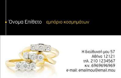 Επαγγελματική κάρτα για Ρολόγια Κοσμήματα: Ξεχωρίστε στον χώρο των κοσμημάτων και των ρολογιών με αυτή την κομψή και εντυπωσιακή επαγγελματική κάρτα. Το σχέδιο της κάρτας είναι προσεγμένο και συνδυάζει αρμονικά χρώματα που ενισχύουν την υψηλή αισθητική, με έμφαση στο γυαλιστερό φόντο που συμπληρώνει την εικόνα των πολυτελών προϊόντων σας. Κάθε λεπτομέρεια, από τη γραμματοσειρά μέχρι τη διάταξη των στοιχείων, έχει σχεδιαστεί για να αποπνέει επαγγελματισμό και σιγουριά.Η κάρτα αυτή αντανακλά τον επαγγελματικό χαρακτήρα του κλάδου των κοσμημάτων, προάγοντας την αξιοπιστία και τη φινέτσα που απαιτεί κάθε επιχείρηση του τομέα. Η προσεκτική επιλογή των χρωμάτων και η τοποθέτηση των στοιχείων την καθιστούν ιδανική για επαγγελματίες που επιθυμούν να κάνουν μια θετική εντύπωση στους πελάτες τους.Η προσβασιμότητα είναι εξίσου σημαντική: μπορείτε να προσθέσετε εύκολα το όνομά σας, τον αριθμό τηλεφώνου, το λογότυπό σας και άλλες πληροφορίες επικοινωνίας. Αυτό επιτρέπει σε κάθε κάρτα να είναι απόλυτα προσαρμοσμένη στις ανάγκες σας.Αυτή η επαγγελματική κάρτα δεν είναι μόνο ένα εργαλείο επικοινωνίας, αλλά και μια τέλεια ευκαιρία για να προβάλετε τις υπηρεσίες και τα προϊόντα σας, δημιουργώντας ενδιαφέρον και προσελκύοντας νέους πελάτες.Μπορείτε να κάνετε όποιες αλλαγές θέλετε μέσω του online σχεδιαστικού εργαλείου.