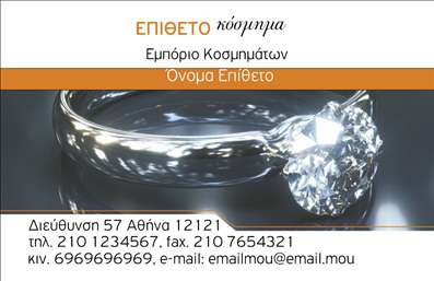 Επαγγελματική κάρτα για Ρολόγια-Κοσμήματα! Αυτή η κάρτα σχεδιάστηκε με έναν κομψό και εκλεπτυσμένο τρόπο, ιδανική για επαγγελματίες του κλάδου των ρολογιών και κοσμημάτων. Με μία κομψή αλληλουχία χρωμάτων που συνδυάζει το χρυσό και το μαύρο, αναδεικνύει τη ποιότητα και την πολυτέλεια των προϊόντων σας.Η διάταξή της είναι συμμετρική και ισορροπημένη, με γραμματοσειρές που προσφέρουν ευκρίνεια και αναγνωσιμότητα. Το background περιλαμβάνει διακριτικά στοιχεία που υπαινίσσονται την κομψότητα του κόσμου των κοσμημάτων, κάντοντάς την ένα λειτουργικό εργαλείο και ταυτόχρονα ένα έργο τέχνης. Η κάρτα αναδεικνύει τον επαγγελματισμό και την αξιοπιστία σας μέσω της προσεγμένης αισθητικής της, κάνοντάς την ιδανική για επαγγελματίες που θέλουν να κάνουν τη διαφορά. Η προσαρμοστικότητα της κάρτας σας επιτρέπει να προσθέσετε εύκολα στοιχεία όπως το όνομα, το τηλέφωνο, το λογότυπο και άλλες πληροφορίες επικοινωνίας χωρίς να χάνεται η κομψή εικόνα της.Επιπλέον, είναι μια εξαιρετική βάση για να προβάλετε τις υπηρεσίες ή τα προϊόντα σας, ενισχύοντας τη φήμη σας στον κλάδο. Αυτή η επαγγελματική κάρτα σίγουρα θα ξεχωρίσει και θα αφήσει θετική εντύπωση σε κάθε επαγγελματική συνάντηση ή εκδήλωση.Μπορείτε να κάνετε όποιες αλλαγές θέλετε μέσω του online σχεδιαστικού εργαλείου.