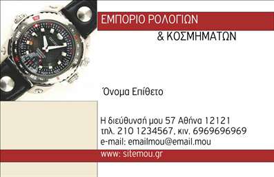 Επαγγελματική κάρτα για Ρολόγια ΚοσμήματαΑυτή η επαγγελματική κάρτα είναι σχεδιασμένη με προσοχή ώστε να αναδεικνύει την κομψότητα και την ποιότητα των ρολογιών και κοσμημάτων της επιχείρησής σας. Με έναν συνδυασμό ευχάριστων, εκλεπτυσμένων χρωμάτων, η διάταξη της κάρτας είναι σαφής και καλαίσθητη, προσφέροντας μια άριστη πρώτη εντύπωση. Η γραμματοσειρά που έχει επιλεγεί είναι σύγχρονη και ευανάγνωστη, η οποία συμπληρώνεται από κομψά background στοιχεία που ενισχύουν την αισθητική του συνόλου.Το σχέδιο της κάρτας αποπνέει επαγγελματισμό και αξιοπιστία, στοιχεία που είναι κρίσιμα στον κόσμο των ακριβών ρολογιών και κοσμημάτων. Οι λεπτομέρειες του σχεδιασμού, όπως η ισορροπία ανάμεσα στο κείμενο και τις εικόνες, τονίζουν τη φροντίδα και την ποιότητα που αποπνέει η επιχείρηση σας.Η προσαρμοστικότητα της κάρτας είναι επίσης ένα μεγάλο της πλεονέκτημα, καθώς μπορείτε να προσθέσετε εύκολα όνομα, τηλέφωνο, λογότυπο και άλλες πληροφορίες επικοινωνίας. Αυτό παρέχει τη δυνατότητα να είστε λιγότερο τυπικοί και περισσότερο προσωπικοί στη συνάντησή σας με τους πελάτες.Επιπλέον, η κάρτα σας δίνει τη δυνατότητα να προβάλετε τις υπηρεσίες ή τα προϊόντα σας με εντυπωσιακό τρόπο, δημιουργώντας μια διαρκή ανάμνηση στους πελάτες σας.Αυτή η επαγγελματική κάρτα αποτυπώνει τον χαρακτήρα σας και σας βοηθά να ξεχωρίσετε στην αγορά, αφήνοντας μια θετική εντύπωση. Μπορείτε να κάνετε όποιες αλλαγές θέλετε μέσω του online σχεδιαστικού εργαλείου.