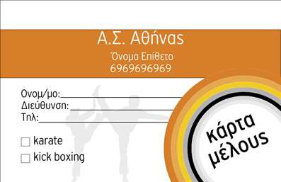 Επαγγελματική κάρτα για ΣύλλογοιΑνακαλύψτε την ιδανική επαγγελματική κάρτα που συνδυάζει αισθητική και λειτουργικότητα, ιδανική για συλλόγους και οργανώσεις. Αυτή η κάρτα διαθέτει μια κομψή διάταξη με φωτεινά χρώματα που τραβούν την προσοχή και δημιουργούν θετική εντύπωση. Οι καθαρές γραμμές και η σύγχρονη γραμματοσειρά προσθέτουν μία αίσθηση επαγγελματισμού, ενώ το φόντο αναδεικνύει τα στοιχεία σας.Η σχεδίαση εκφράζει την αξιοπιστία και τον επαγγελματικό χαρακτήρα των συλλόγων, βοηθώντας σας να ξεχωρίσετε στον τομέα σας. Η δυνατότητα προσαρμογής της κάρτας σας επιτρέπει να προσθέσετε το όνομά σας, το τηλέφωνο και το λογότυπό σας, εξασφαλίζοντας ότι η κάρτα παραμένει λειτουργική και σχετική για τις ανάγκες σας.Η επαγγελματική αυτή κάρτα μπορεί να προβάλλει τις υπηρεσίες ή τις δράσεις του συλλόγου σας, διευκολύνοντας την επικοινωνία με τα μέλη και τους ενδιαφερόμενους. Με το σωστό σχεδιασμό, θα ενισχύσετε την εικόνα του συλλόγου και θα αφήσετε μια εντύπωση που παραμένει.Το περιβάλλον εκτύπωσης είναι ποιοτικό για να διασφαλίσει ότι η παρουσία σας είναι αξιοσημείωτη. Η κάρτα αυτή έχει σχεδιαστεί για να είναι μία επαγγελματική βίζιτα που σας χαρακτηρίζει και ενισχύει την επαγγελματική σας παρουσία. Μπορείτε να κάνετε όποιες αλλαγές θέλετε μέσω του online σχεδιαστικού εργαλείου.