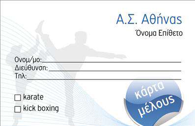 Επαγγελματική κάρτα για ΣύλλογοιΑνακαλύψτε την ιδανική επαγγελματική κάρτα για συλλόγους, που συνδυάζει μοναδικό σχεδιασμό και βελτιωμένη αισθητική. Η κάρτα διακρίνεται για τα ζωντανά και προσεκτικά επιλεγμένα χρώματα, τα οποία δημιουργούν μια ελκυστική ατμόσφαιρα και τραβούν την προσοχή. Η διάταξη είναι ιδανικά ισορροπημένη, με σαφήνεια και ευκρίνεια, επιτρέποντας σε κάθε στοιχείο να αναδεικνύει τη σημασία του. Η χρησιμοποιούμενη γραμματοσειρά είναι μοντέρνα και εύκολη στην ανάγνωση, προβάλλοντας επαγγελματισμό.Το σχέδιο της κάρτας αποπνέει μία αίσθηση αξιοπιστίας, καθιστώντας την ιδανική για κάθε σύλλογο που επιθυμεί να αποτυπώσει την επαγγελματική του υφή. Με την επιλογή κατάλληλων εικόνων και εικαστικών στοιχείων, η κάρτα σας συνδέει άμεσα με την αποστολή και τα οράματα του συλλόγου σας.Η προσαρμοστικότητα είναι ένα από τα δυνατά σημεία αυτής της επαγγελματικής κάρτας. Έχετε τη δυνατότητα να προσθέσετε στοιχεία όπως το όνομα, το τηλέφωνο, το λογότυπο και άλλες πληροφορίες επικοινωνίας, κάνοντάς την ακόμα πιο προσωπική.Επιπλέον, μπορείτε να προβάλετε τις υπηρεσίες ή τα προϊόντα του συλλόγου σας, επιτρέποντας έτσι στους παραλήπτες να κατανοήσουν γρήγορα την ουσία της αποστολής σας.Μια τέτοια κάρτα σίγουρα βοηθά τον επαγγελματία να ξεχωρίσει και να αφήσει θετική εντύπωση στους συνεργάτες και τα μέλη του.Μπορείτε να κάνετε όποιες αλλαγές θέλετε μέσω του online σχεδιαστικού εργαλείου.