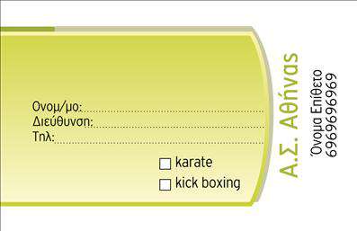 Επαγγελματική κάρτα για ΣύλλογοιΗ επαγγελματική κάρτα που σας παρουσιάζουμε είναι ιδανική για συλλόγους και οργανώσεις που επιθυμούν να προβάλουν την ταυτότητά τους με έναν δυναμικό και επαγγελματικό τρόπο. Με μια εντυπωσιακή διάταξη που συνδυάζει ζωντανά χρώματα και καθαρές γραμμές, αυτή η κάρτα ξεχωρίζει από την πρώτη ματιά.Η χρήση σύγχρονων γραμματοσειρών και το άψογο φόντο προσδίδουν μια αίσθηση σοβαρότητας και εμπιστοσύνης, απαραίτητα συστατικά για την εικόνα ενός επαγγελματία. Επιπλέον, το σχέδιο δημιουργεί μία ευχάριστη ατμόσφαιρα, που αναδεικνύει τη σημασία του συλλόγου στην κοινότητα.Οι δυνατότητες προσαρμογής είναι άπειρες, καθώς μπορείτε να προσθέσετε το όνομα σας, το τηλέφωνο, το λογότυπο και άλλες πληροφορίες επικοινωνίας εύκολα και γρήγορα. Αυτό επιτρέπει σε κάθε επαγγελματία να εξειδικεύσει την κάρτα σύμφωνα με τις ανάγκες του, διατηρώντας παράλληλα την επαγγελματική του εικόνα.Εάν οι υπηρεσίες ή τα προϊόντα του συλλόγου θέλετε να προβληθούν, η κάρτα αυτή προσφέρει την τέλεια πλατφόρμα για να επικοινωνήσετε με το κοινό σας. Δημιουργώντας μια εντύπωση που παραμένει στον παραλήπτη, αυτή η κάρτα βοηθά τον επαγγελματία να ξεχωρίσει και να αφήσει θετική εντύπωση.Μπορείτε να κάνετε όποιες αλλαγές θέλετε μέσω του online σχεδιαστικού εργαλείου.