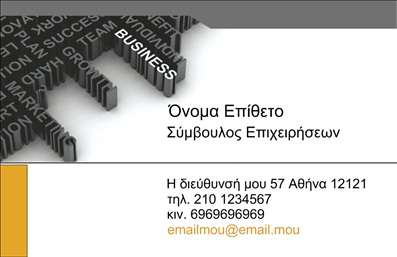 Επαγγελματική κάρτα για Σύμβουλοι προσφέρει μια εντυπωσιακή και σύγχρονη αισθητική, ιδανική για επαγγελματίες του χώρου. Με χρώματα που εναρμονίζονται άψογα μεταξύ τους, η κάρτα διαθέτει μια κομψή διάταξη με ευανάγνωστη γραμματοσειρά, που ενώνει τη λειτουργικότητα με την αισθητική. Το background στοιχείο προσθέτει βάθος χωρίς να αποσπά την προσοχή από τα βασικά στοιχεία, καθιστώντας την κάρτα εξαιρετικά ελκυστική.Η σχεδίαση αναδεικνύει τον επαγγελματισμό και την αξιοπιστία του κλάδου των Σύμβουλοι, διασφαλίζοντας ότι ο παραλήπτης θα συνδέσει τη μάρκα σας με ποιότητα και κύρος. Κάθε λεπτομέρεια έχει επιλεχθεί προσεκτικά για να προβάλλει την προσήλωσή σας στην επιτυχία και στον επαγγελματισμό.Η επικοινωνία γίνεται εύκολη και ευχάριστη με την προσαρμοστικότητα της κάρτας. Μπορείτε να προσθέσετε με ευκολία το όνομά σας, τον αριθμό τηλεφώνου και το λογότυπό σας, καθιστώντας την εξατομικευμένη και λειτουργική σύμφωνα με τις ανάγκες σας. Η κάρτα μπορεί επίσης να παρουσιάσει τις υπηρεσίες που προσφέρετε, κάνοντάς την έναν αποτελεσματικό εργαλείο μάρκετινγκ.Μια επαγγελματική κάρτα είναι η απόδειξη της ταυτότητάς σας και μπορεί να σας βοηθήσει να ξεχωρίσετε από τον ανταγωνισμό, αφήνοντας μια θετική εντύπωση στους πελάτες σας. Μπορείτε να κάνετε όποιες αλλαγές θέλετε μέσω του online σχεδιαστικού εργαλείου.