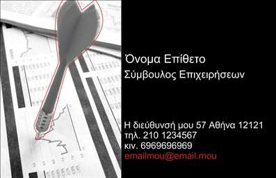 Επαγγελματική κάρτα για ΣύμβουλοςΗ επαγγελματική κάρτα για τους συμβούλους συνδυάζει κομψότητα και επαγγελματισμό, προσφέροντας μία εντυπωσιακή πρώτη εντύπωση. Το σχέδιο διαθέτει μια ισορροπημένη διάταξη που συνδυάζει αρμονικά χρώματα και γραμματοσειρές. Τα ζεστά και αναζωογονητικά χρώματα υπογραμμίζουν τη σημασία του συμβουλευτικού επαγγέλματος, ενώ η μοντέρνα γραμματοσειρά προσθέτει μια αίσθηση αντίκτυπου και δυναμισμού.Η κάρτα αυτή αντανακλά τον επαγγελματισμό και την αξιοπιστία που απαιτεί ο χώρος των συμβούλων. Με καθαρές γραμμές και σύγχρονη εμφάνιση, είναι ιδανική για να εντυπωσιάσετε τους πελάτες σας. Κάθε στοιχείο, από το λογότυπο έως τις πληροφορίες επικοινωνίας, έχει σχεδιαστεί προσεκτικά για να εξυπηρετεί τον σκοπό του.Η προσαρμοστικότητα της κάρτας επιτρέπει την εύκολη προσθήκη προσωπικών στοιχείων όπως όνομα, τηλέφωνο και άλλες λεπτομέρειες που απαιτούνται για την επικοινωνία σας. Επιπλέον, η κάρτα παρέχει την ιδανική πλατφόρμα για να προβάλετε τις υπηρεσίες ή τα προϊόντα σας, κάνοντάς την εργαλείο marketing για τον επαγγελματία σύμβουλο.Η επαγγελματική κάρτα σας βοηθά να ξεχωρίσετε και να αφήσετε θετική εντύπωση στους πελάτες σας, δημιουργώντας έτσι μια σχέση εμπιστοσύνης. Μπορείτε να κάνετε όποιες αλλαγές θέλετε μέσω του online σχεδιαστικού εργαλείου.