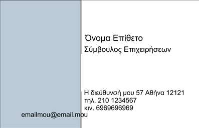 Επαγγελματική κάρτα για ΣύμβουλοιΑναβαθμίστε την παρουσία σας στον κόσμο των επαγγελματικών καρτών με αυτό το εκλεπτυσμένο σχέδιο, ιδανικό για τους συμβούλους. Η κάρτα διαθέτει μία κομψή και μοντέρνα αισθητική, με απαλά χρώματα που ενισχύουν την επαγγελματική εικόνα σας. Η διάταξή της είναι ισορροπημένη, προσφέροντας χώρο για τα αναγκαία στοιχεία σας χωρίς να δείχνει υπερφορτωμένη.Η γραμματοσειρά είναι καθαρή και ευανάγνωστη, διασφαλίζοντας ότι τα στοιχεία επικοινωνίας σας προβάλλονται με σαφήνεια. Το φόντο της κάρτας περιλαμβάνει διακριτικά σχεδιαστικά στοιχεία που προσθέτουν μία νότα δυναμισμού, κρατώντας την επαγγελματική σας ταυτότητα ελκυστική.Η σχεδίαση αντανακλά τον επαγγελματισμό και την αξιοπιστία σας, στοιχεία θεμελιώδη για την καλή σχέση με τους πελάτες σας. Αυτή η κάρτα δεν είναι απλώς ένα βολικό εργαλείο, αλλά ανάδειξη της ταυτότητάς σας ως συμβούλου.Η δυνατότητα προσαρμογής είναι ουσιώδης: μπορείτε εύκολα να προσθέσετε το όνομά σας, το τηλέφωνο, το λογότυπο και άλλα σημαντικά στοιχεία, καθιστώντας την κάρτα μια πλήρη αναπαράσταση των υπηρεσιών σας. Αν έχετε προϊόντα ή ειδικές υπηρεσίες, μπορείτε να τις αναφέρετε και αυτές, ενισχύοντας τη διαφήμισή σας.Μια επαγγελματική κάρτα που σας βοηθά να ξεχωρίσετε και να αφήσετε θετική εντύπωση στους πελάτες σας. Μπορείτε να κάνετε όποιες αλλαγές θέλετε μέσω του online σχεδιαστικού εργαλείου.
