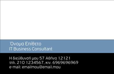 Επαγγελματική κάρτα για Σύμβουλοι - Αυτή η εντυπωσιακή επαγγελματική κάρτα είναι σχεδιασμένη για να παραπέμπει στον δυναμισμό και την αξιοπιστία που απαιτεί το επάγγελμα του συμβούλου. Με κυρίαρχα στοιχεία τα κλασικά χρώματα του μπλε και του λευκού, η κάρτα προσφέρει μία κομψή και μοντέρνα αίσθηση. Η διάταξη είναι προσεγμένη, με ευανάγνωστη γραμματοσειρά που διευκολύνει την αναγνωσιμότητα των πληροφοριών. Το background είναι διακριτικό, προσθέτοντας βάθος χωρίς να αποσπά την προσοχή από τα κύρια στοιχεία.Επιπλέον, το σχέδιο αποπνέει επαγγελματισμό και σιγουριά, ενισχύοντας την αξιοπιστία του συμβούλου. Κάθε λεπτομέρεια έχει μελετηθεί προσεκτικά, ώστε ο παραλήπτης να αισθάνεται ότι κρατά στα χέρια του όχι μόνο μία κάρτα, αλλά και μία υπόσχεση για ποιοτικές υπηρεσίες.Η προσαρμοστικότητα της κάρτας είναι επίσης ένα από τα σημαντικά της πλεονεκτήματα. Εύκολα μπορείτε να προσθέσετε τα στοιχεία σας, όπως το όνομα, το τηλέφωνο, το λογότυπο της επιχείρησής σας και άλλα στοιχεία επικοινωνίας. Η επαγγελματική κάρτα θα μπορούσε επίσης να προβάλει τις υπηρεσίες που προσφέρετε, κάνοντάς την ακόμα πιο λειτουργική.Αυτή η κάρτα βοηθά τον επαγγελματία να ξεχωρίσει στον ανταγωνισμό και να αφήσει μία θετική εντύπωση στους πελάτες του. Μην αμελήσετε να επενδύσετε σε ποιοτικές εκτυπώσεις επαγγελματικών καρτών ώστε να έχετε μία μοναδική παρουσίαση των υπηρεσιών σας.Μπορείτε να κάνετε όποιες αλλαγές θέλετε μέσω του online σχεδιαστικού εργαλείου.