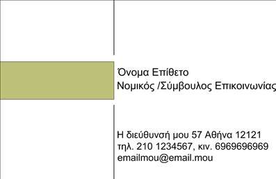 Επαγγελματική κάρτα για Σύμβουλοι: Αυτή η υπέροχη συνδυαστική κάρτα προσφέρει μια κομψή και μοντέρνα αισθητική, ιδανική για επαγγελματίες συμβούλους που επιθυμούν να ξεχωρίσουν. Τα χρώματα που χρησιμοποιούνται σε αυτή την κάρτα είναι κομψά και διακριτικά, με φωτεινές λεπτομέρειες που τραβούν το μάτι και δημιουργούν μια επαγγελματική αίσθηση. Η διάταξη είναι προσεκτικά σχεδιασμένη για να αναδεικνύει τα στοιχεία της ταυτότητας του επαγγελματία, ενώ η επιλεγμένη γραμματοσειρά εξασφαλίζει ευκολία ανάγνωσης και κομψότητα.Η κάρτα αυτή αντανακλά τον επαγγελματισμό και την αξιοπιστία που απαιτεί το επάγγελμα του Σύμβουλου. Κάθε στοιχείο έχει επιλεγεί προσεκτικά για να εκπέμπει σιγουριά και εμπιστοσύνη, ενισχύοντας την εικόνα σας στους πελάτες σας. Με ένα διακριτικό background, η κάθε πληροφορία επισημαίνεται κατάλληλα, κάνοντάς την ευδιάκριτη και ευχάριστη στην όψη.Επιπλέον, η κάρτα προσφέρει δυνατότητα εύκολης προσαρμογής, δείχνοντας οτι η διαδικασία εκτύπωσης είναι απλή και γρήγορη. Μπορείτε να προσθέσετε το όνομά σας, το τηλέφωνό σας, το λογότυπό σας και όποια άλλη πληροφορία κρίνετε σημαντική, κάνοντάς την πολύ λειτουργική. Επίσης, μπορείτε να επισημάνετε τις υπηρεσίες σας με τρόπο που θα εντύπωση στους πελάτες σας.Μια επαγγελματική κάρτα όπως αυτή σας δίνει την ευκαιρία να ξεχωρίσετε και να αφήσετε θετική εντύπωση σε κάθε συνάντηση, προσελκύοντας έτσι νέους συνεργάτες και πελάτες. Μπορείτε να κάνετε όποιες αλλαγές θέλετε μέσω του online σχεδιαστικού εργαλείου.