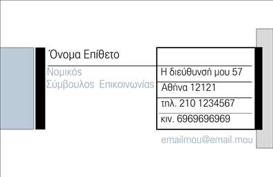 Επαγγελματική κάρτα για ΣύμβουλοιΗ συγκεκριμένη επαγγελματική κάρτα σχεδιάστηκε με έμφαση στη λεπτομέρεια και την αισθητική, ιδανική για επαγγελματίες συμβούλους. Το χρώμα είναι μια κομψή παλέτα που συνδυάζει ήρεμα τόνους, δημιουργώντας μια αίσθηση εμπιστοσύνης και σοβαρότητας. Τη διάταξη διακρίνει η συμμετρία, ενώ η γραμματοσειρά είναι μοντέρνα αλλά ευανάγνωστη, επιτρέποντας στους πελάτες να απολαμβάνουν την πληροφορία με ευκολία.Το σχέδιο της κάρτας αποτελεί καθρέφτη του επαγγελματικού χαρακτήρα των συμβούλων, προβάλλοντας την αξιοπιστία και την επαγγελματική στάθμη που απαιτείται στο χώρο. Ο συνδυασμός των στοιχείων συμβάλλει στη δημιουργία μιας ενιαίας και δυναμικής εικόνας που ενισχύει την αίσθηση ενός αξιόπιστου επαγγελματία.Επιπλέον, η κάρτα επιτρέπει την προσθήκη προσωπικών στοιχείων, όπως όνομα, τηλέφωνο και λογότυπο, παρέχοντας τη δυνατότητα προσαρμογής σύμφωνα με τις ανάγκες του κάθε επαγγελματία. Η λειτουργικότητά της είναι κύρια, ενισχύοντας τη δυνατότητα μιας άμεσης και αποτελεσματικής επικοινωνίας.Η κάρτα μπορεί να ενσωματώσει και πληροφορίες σχετικά με τις υπηρεσίες που προσφέρονται, καθιστώντας την ένα πολύτιμο εργαλείο προώθησης για τους συμβούλους.Αυτή η κάρτα σίγουρα θα βοηθήσει τον επαγγελματία να ξεχωρίσει και να αφήσει μια θετική εντύπωση στους πελάτες του. Μπορείτε να κάνετε όποιες αλλαγές θέλετε μέσω του online σχεδιαστικού εργαλείου.