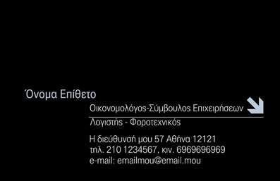 Επαγγελματική κάρτα για Σύμβουλοι: Αναδείξτε την αξιοπιστία και τη φινέτσα της επιχείρησής σας με αυτήν την εντυπωσιακή επαγγελματική κάρτα. Το σχέδιο συνδυάζει κομψότητα και μοντέρνα αισθητική, με απαλές αποχρώσεις που εμπνέουν εμπιστοσύνη. Η διάταξη είναι καλά οργανωμένη, με καθαρές γραμμές και μια ισχυρή γραμματοσειρά που διασφαλίζει την ευκολία ανάγνωσης.Η κάρτα αυτή αντικατοπτρίζει τον επαγγελματισμό και την αξιοπιστία που χαρακτηρίζει το επάγγελμα των συμβούλων. Κάθε στοιχείο έχει σχεδιαστεί με μεθοδικότητα, από το λογότυπο μέχρι τα στοιχεία επικοινωνίας, προβάλλοντας την ύπαρξη ενός οργανωμένου και σοβαρού επαγγελματία.Η προσαρμοστικότητα της κάρτας διασφαλίζει ότι μπορείτε να προσθέσετε εύκολα το όνομά σας, τον αριθμό τηλεφώνου σας και άλλα στοιχεία επικοινωνίας, δίνοντας σας τη δυνατότητα να την εξατομικεύσετε πλήρως. Επιπλέον, η κάρτα μπορεί να περιλαμβάνει πληροφορίες σχετικά με τις υπηρεσίες σας, βοηθώντας να αναδείξετε την ποικιλία και την ποιότητα των προσφορών σας.Αυτή η κάρτα θα σας βοηθήσει να ξεχωρίσετε σε κάθε συνάντηση και να αφήσετε μια θετική εντύπωση σε όλους τους πελάτες σας, ενισχύοντας τη φήμη σας στον χώρο των συμβούλων. Μπορείτε να κάνετε όποιες αλλαγές θέλετε μέσω του online σχεδιαστικού εργαλείου.