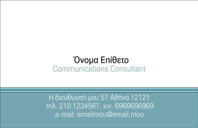 Επαγγελματικές κάρτες - Σύμβουλοι - Κωδικός:91985