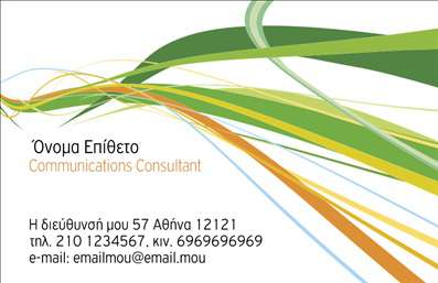 Επαγγελματική κάρτα για Σύμβουλοι - Οι επαγγελματικές κάρτες μας για συμβούλους συνδυάζουν στυλ και επαγγελματισμό, κάνοντάς τες ιδανικές για τη συγκεκριμένη κατηγορία. Η κάρτα διαθέτει μια κομψή σχεδίαση με καθαρές γραμμές και ισορροπημένη διάταξη που διευκολύνει την ανάγνωση. Τα έντονα χρώματα, σε αρμονία με την επαγγελματική σας ταυτότητα, προσφέρουν μια αίσθηση αυτοπεποίθησης και αξιοπιστίας στους πελάτες σας.Η γραμματοσειρά είναι επιλεγμένη με προσοχή, ώστε να αποπνέει κύρος και σοβαρότητα, ενώ το background προσθέτει μία διακριτική πινελιά που ενισχύει τις πληροφορίες σας χωρίς να αποσπά την προσοχή. Κάθε στοιχείο έχει σχεδιαστεί με στόχο την εκφραστικότητα και την ευχρηστία, κάνοντας τη χρήση εύκολη και την εντύπωση εντυπωσιακή.Η κάρτα σας προσφέρεται με τη δυνατότητα εύκολης προσαρμογής. Μπορείτε να προσθέσετε το όνομά σας, τον αριθμό τηλεφώνου σας, το λογότυπό σας και άλλα στοιχεία επικοινωνίας σύμφωνα με τις ανάγκες σας. Επιπλέον, η σχεδίαση μπορεί να προβάλει τις υπηρεσίες ή τα προϊόντα που προσφέρετε, εξασφαλίζοντας ότι οι πελάτες σας θα γνωρίζουν ακριβώς πώς μπορείτε να τους εξυπηρετήσετε.Αυτή η επαγγελματική κάρτα συμβούλων σας βοηθά να ξεχωρίσετε στην αγορά και να αφήσετε θετική εντύπωση στους ανθρώπους που συναντάτε. Ενισχύστε την προσωπική σας εικόνα με τέλειες εκτυπώσεις που ταιριάζουν στο επαγγελματικό σας προφίλ.Μπορείτε να κάνετε όποιες αλλαγές θέλετε μέσω του online σχεδιαστικού εργαλείου.