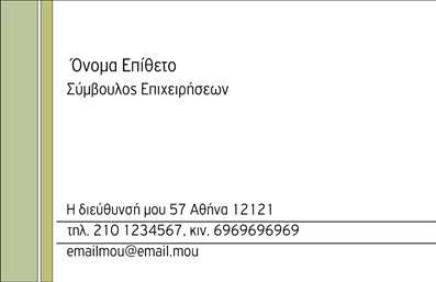 Επαγγελματική κάρτα για Σύμβουλοι: Αυτή η επαγγελματική κάρτα σχεδιάστηκε για να εντυπωσιάσει και να αναδείξει τη μοναδικότητα του επαγγέλματος των συμβούλων. Με ένα κομψό και σύγχρονο σχέδιο, η κάρτα αποπνέει επαγγελματισμό και αυτοπεποίθηση, στοιχεία απαραίτητα για κάθε σύμβουλο που επιθυμεί να ξεχωρίσει. Ο οπτικός σχεδιασμός εστιάζει σε διακριτά χρώματα που συνδυάζονται αρμονικά, προσφέροντας μια ωραία αντίθεση που τραβά την προσοχή. Η διάταξη είναι προσεγμένη, με καθαρές γραμμές και ευανάγνωστη γραμματοσειρά, ενισχύοντας τη σαφήνεια των πληροφοριών. Το background είναι είτε απλό είτε διακριτικά διακοσμημένο, προσθέτοντας βάθος χωρίς να αποσπά την προσοχή από τα κύρια στοιχεία. Το σχέδιο της κάρτας αυτή αντανακλά την αξιοπιστία και τον επαγγελματισμό, κάνοντάς την ιδανική για κάθε σύμβουλο που θέλει να μεταδώσει μια αίσθηση εμπιστοσύνης στους πελάτες του. Παράλληλα, η κάρτα προσφέρει τη δυνατότητα προσθήκης προσωπικών στοιχείων όπως το όνομα, το τηλέφωνο και το λογότυπο, καθιστώντας την εξαιρετικά λειτουργική και προσαρμόσιμη. Η προβολή υπηρεσιών ή προϊόντων είναι απλή με τη χρήση επιπλέον χώρου για περιγραφή, δίνοντας τη δυνατότητα στους πελάτες σας να κατανοήσουν γρήγορα αυτό που προσφέρετε. Αυτή η κάρτα θα σας βοηθήσει να αφήσετε μια θετική εντύπωση και να ξεχωρίσετε στο επαγγελματικό σας περιβάλλον. Μπορείτε να κάνετε όποιες αλλαγές θέλετε μέσω του online σχεδιαστικού εργαλείου.