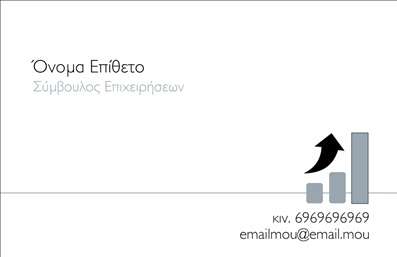 Επαγγελματική κάρτα για Σύμβουλοι: Αυτή η εντυπωσιακή επαγγελματική κάρτα έχει σχεδιαστεί για να αποπνέει αξιοπιστία και επαγγελματισμό. Το κομψό σχέδιο σε συνδυασμό με την προσεγμένη διάταξη αξιοποιεί άριστα τους χρωματισμούς που προδιαθέτουν θετικά για τη σειρά των υπηρεσιών σας. Η σύγχρονη γραμματοσειρά προσθέτει μια αίσθηση φρεσκάδας, ενώ οι καθαρές γραμμές και οι ισορροπημένες αναλογίες ενισχύουν την αναγνωρισιμότητα της κάρτας.Η αισθητική της κάρτας αντικατοπτρίζει τον επαγγελματικό χαρακτήρα του επαγγέλματος του Συμβούλου, δίνοντας έμφαση στην αξιοπιστία και την αποτελεσματικότητα. Το ποιοτικό υλικό εκτύπωσης και η προσοχή στη λεπτομέρεια καθιστούν αυτή την κάρτα εξαιρετικά ελκυστική και διαχρονική.Η κάρτα προσφέρει επίσης μεγάλη προσαρμοστικότητα, επιτρέποντας την εύκολη προσθήκη στοιχείων όπως το όνομα, το τηλέφωνο, το λογότυπο και άλλες πληροφορίες επικοινωνίας. Έτσι, οι πελάτες σας μπορούν να βρουν εύκολα τον τρόπο να σας προσεγγίσουν.Επιπλέον, μπορεί να λειτουργήσει ως εργαλείο προώθησης των υπηρεσιών σας, εξασφαλίζοντας ότι οι πελάτες γνωρίζουν τις προσφερόμενες λύσεις σας.Η επαγγελματική κάρτα αυτή είναι σίγουρα το κλειδί για να ξεχωρίσετε και να αφήσετε μια θετική εντύπωση στους πελάτες σας. Μπορείτε να κάνετε όποιες αλλαγές θέλετε μέσω του online σχεδιαστικού εργαλείου.