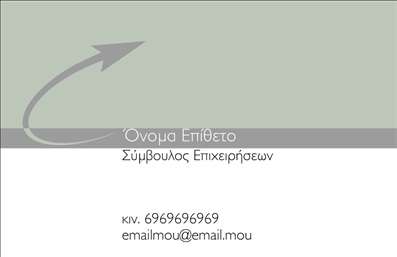 Επαγγελματική κάρτα για Σύμβουλοι: Διακριτική αλλά ταυτόχρονα εντυπωσιακή, αυτή η επαγγελματική κάρτα έχει σχεδιαστεί ειδικά για συμβούλους που επιθυμούν να ξεχωρίσουν. Η κομψή διάταξή της και η αρμονία των χρωμάτων δημιουργούν μια αίσθηση επαγγελματισμού και αξιοπιστίας. Το φόντο σε διακριτική απόχρωση ενδυναμώνει τα στοιχεία της κάρτας, επιτρέποντας να αναδειχθούν οι πληροφορίες σας χωρίς περιττά στοιχεία.Με κομψές γραμματοσειρές και έξυπνη διάταξη, η κάρτα εκπέμπει σιγουριά, προσελκύοντας την προσοχή των πελατών. Οι λέξεις-κλειδιά έχουν χώρο να λάμψουν, ενώ η προσαρμοστικότητα του σχεδίου σας επιτρέπει να προσθέσετε άνετα το όνομα, το τηλέφωνο και το λογότυπό σας, διασφαλίζοντας ότι όλες οι σημαντικές πληροφορίες είναι εύκολα προσβάσιμες.Αυτή η επαγγελματική κάρτα είναι ιδανική για να προβάλλει τις υπηρεσίες σας, δίνοντας έμφαση στην επαγγελματική σας εικόνα. Καθώς οι πελάτες διαβάζουν την κάρτα σας, η συνεχής εντύπωση που θα τους αφήσει αποτελεί το πρώτο βήμα για τη δημιουργία σχέσεων εμπιστοσύνης στο χώρο σας.Με τη δύναμή της να διαφοροποιεί τον επαγγελματία από τον ανταγωνισμό και να δημιουργεί θετικές εντυπώσεις, η κάρτα αυτή καθίσταται αναγκαία για κάθε Σύμβουλο. Μπορείτε να κάνετε όποιες αλλαγές θέλετε μέσω του online σχεδιαστικού εργαλείου.