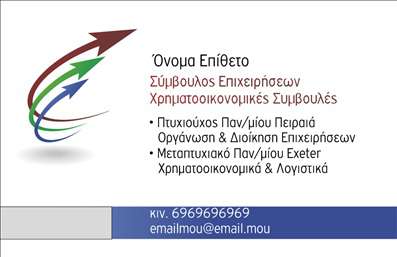 Επαγγελματική κάρτα για Σύμβουλοι: Όταν πρόκειται για την επαγγελματική σας παρουσία, η κάρτα αυτή εκφράζει τον επαγγελματισμό και την αισθητική που αναζητάτε. Το σχέδιο της κάρτας συνδυάζει κομψά χρώματα με μια στυλάτη διάταξη, χρησιμοποιώντας μια σύγχρονη γραμματοσειρά που αποπνέει αυτοπεποίθηση. Τα background στοιχεία προσθέτουν μια διακριτική αίσθηση βάθους, κάνοντάς την να ξεχωρίζει. Αυτή η επαγγελματική κάρτα αντανακλά την αξιοπιστία και την εξειδίκευση που απαιτεί το επάγγελμα των Συμβούλων.Με την προσεγμένη διάταξη και την ποιότητα εκτύπωσης, εξασφαλίζει ότι ο παραλήπτης θα έχει μια θετική εντύπωση από την πρώτη στιγμή. Η κάρτα είναι σχεδιασμένη για ευελιξία και λειτουργικότητα: μπορείτε εύκολα να προσθέσετε το όνομά σας, το τηλέφωνό σας, καθώς και το λογότυπό σας, ενισχύοντας την προσωπική σας ταυτότητα. Αν επιθυμείτε, μπορείτε επίσης να προβάλετε τις υπηρεσίες σας ή να αναδείξετε προϊόντα της επιχείρησής σας, καθιστώντας την κάρτα ένα πολύτιμο εργαλείο marketing.Με μια τέτοια επαγγελματική κάρτα, μπορείτε να ξεχωρίσετε στον κλάδο σας και να αφήσετε μια ισχυρή θετική εντύπωση στους πελάτες σας. Μπορείτε να κάνετε όποιες αλλαγές θέλετε μέσω του online σχεδιαστικού εργαλείου.