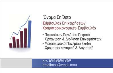 Επαγγελματική κάρτα για ΣύμβουλοιΑυτή η εντυπωσιακή κάρτα κατασκευής συνδυάζει στοιχεία κομψότητας και επαγγελματισμού, ιδανική για ανθρώπους του κλάδου των συμβούλων. Με μια εξαιρετική σχεδίαση που ενσωματώνει απαλά χρώματα και μία καθαρή διάταξη, η κάρτα αποπνέει σιγουριά και αξιοπιστία. Η επιλογή της γραμματοσειράς είναι μοντέρνα αλλά και με κλασική διάθεση, κάτι που την καθιστά ευδιάκριτη αλλά και ευχάριστη σε ανάγνωση.Το σχέδιο της κάρτας αντικατοπτρίζει την επαγγελματική ευσυνειδησία που απαιτείται για το επάγγελμα του συμβούλου, προσφέροντας ταυτόχρονα μία σοβαρότητα που ενδυναμώνει τις σχέσεις με τους πελάτες. Η φροντισμένη διάταξη επιτρέπει την εύκολη τοποθέτηση στοιχείων όπως το όνομα, το τηλέφωνο και το λογότυπο της επιχείρησης, προσαρμόζοντας την κάρτα σύμφωνα με τις μοναδικές ανάγκες του επαγγελματία.Προβάλτε τις υπηρεσίες σας με επιτυχία, καθώς η κάρτα μπορεί να περιλαμβάνει τα βασικά στοιχεία που συνδέουν τους πιθανούς πελάτες με εσάς και την επιχείρησή σας. Χάρη στην προσεγμένη της σχεδίαση, κάθε επαγγελματική κάρτα αποτελεί μία σφραγίδα που σας ξεχωρίζει και ενισχύει την θετική εντύπωση στους συνεργάτες σας.Μπορείτε να κάνετε όποιες αλλαγές θέλετε μέσω του online σχεδιαστικού εργαλείου.