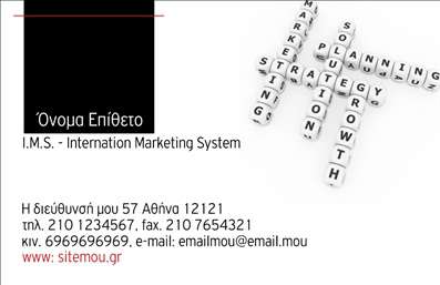 Επαγγελματική κάρτα για ΣύμβουλοιΑυτή η εξαιρετική επαγγελματική κάρτα σχεδιάστηκε με γνώμονα την κομψότητα και τον επαγγελματισμό, προσφέροντας ένα εντυπωσιακό αποτέλεσμα που σίγουρα θα τραβήξει τα βλέμματα. Το σχέδιο διαθέτει μια μοντέρνα διάταξη με αρμονικούς χρωματικούς τόνους, που συνδυάζουν το μαύρο και το λευκό, δημιουργώντας έναν δυναμικό αλλά ταυτόχρονα σοβαρό χαρακτήρα.Η καθαρή γραμματοσειρά εξασφαλίζει ευανάγνωστο κείμενο, ενώ οι τυχόν διακριτές λεπτομέρειες στο background προσθέτουν μία αίσθηση βάθους και επαγγελματισμού. Το αποτέλεσμα είναι μια κάρτα που εκπέμπει αξιοπιστία και σιγουριά, ιδανική για κάθε σύμβουλο που επιθυμεί να αφήσει θετική εντύπωση.Η προσαρμοστικότητα της κάρτας είναι ένα σημαντικό στοιχείο, καθώς μπορείτε εύκολα να προσθέσετε το όνομά σας, το τηλέφωνο και το λογότυπο της επιχείρησής σας. Αυτό σας δίνει τη δυνατότητα να δημιουργήσετε απόλυτα εξατομικευμένες επαγγελματικές κάρτες, που θα σας βοηθήσουν να προβάλετε τις υπηρεσίες σας.Η κάρτα αυτή μπορεί να είναι το ιδανικό μέσο για να προβληθούν τα προϊόντα και οι υπηρεσίες της επιχείρησής σας, ενισχύοντας τη συνολική σας εικόνα στην αγορά.Άφησε τη δική σου σφραγίδα στον κόσμο του επιχειρείν και ξεχώρισε με μία κάρτα που θα συζητιέται!Μπορείτε να κάνετε όποιες αλλαγές θέλετε μέσω του online σχεδιαστικού εργαλείου.