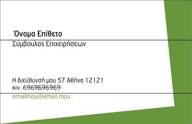 Επαγγελματική κάρτα για ΣύμβουλοιΗ κάρτα αυτή συνδυάζει κομψότητα και επαγγελματισμό, ιδανική για κάθε σύμβουλο που επιθυμεί να αφήσει θετική εντύπωση. Με μια σύγχρονη διάταξη και προσεγμένα επιλεγμένα χρώματα, η κάρτα αυτή αποπνέει μια αίσθηση εμπιστοσύνης και δυναμικής. Η χρήση καθαρών γραμμών και μοντέρνας γραμματοσειράς προσφέρει μια επαγγελματική αίσθηση που κάνει τη διαφορά.Η έξυπνη διάταξη της κάρτας επιτρέπει την εύκολη ανάγνωση όλων των στοιχείων επικοινωνίας, όπως το όνομα, το τηλέφωνο και το λογότυπο της επιχείρησης. Με αυτό το σχέδιο, οι επαγγελματικές κάρτες είναι πλήρως προσαρμοστικές, εξασφαλίζοντας ότι κάθε σύμβουλος μπορεί να τονίσει τα δικά του μοναδικά στοιχεία.Επιπλέον, η κάρτα ενσωματώνει στοιχεία που προβάλλουν τις υπηρεσίες ή τα προϊόντα σας, κάνοντάς την έναν ισχυρό σύμμαχο στην προώθηση της επιχείρησής σας. Κάθε λεπτομέρεια έχει σχεδιαστεί για να ενισχύει τον επαγγελματισμό σας και να σας ξεχωρίζει στην αγορά.Με αυτή την κάρτα έχετε την ευκαιρία να εντυπωσιάσετε τους πελάτες σας και να δημιουργήσετε μακροχρόνιες σχέσεις εμπιστοσύνης. Μπορείτε να κάνετε όποιες αλλαγές θέλετε μέσω του online σχεδιαστικού εργαλείου.