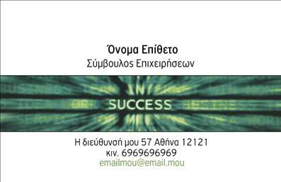 Επαγγελματική κάρτα για Σύμβουλοι: Η συγκεκριμένη κάρτα συνδυάζει κομψότητα και επαγγελματισμό, προσφέροντας έναν εντυπωσιακό σχεδιασμό που ενδυναμώνει την εικόνα κάθε συμβούλου. Το απαλό χρώμα του φόντου, σε συνδυασμό με λεπτές γραμμές και καλαίσθητες λεπτομέρειες, δημιουργεί ένα φιλόξενο και σοβαρό περιβάλλον που αντανακλά την αξιοπιστία του επαγγελματία. Η γραμματοσειρά είναι μοντέρνα και ευανάγνωστη, διευκολύνοντας την πρόσβαση στις πληροφορίες.Αυτό το σχέδιο καταφέρνει να ενσωματώσει όλα τα απαραίτητα στοιχεία, όπως το όνομα, το τηλέφωνο και το λογότυπο, διασφαλίζοντας ότι η κάρτα παραμένει λειτουργική και προσαρμόσιμη στις ανάγκες του συμβούλου. Αποτελεί έναν ιδανικό τρόπο για να προβάλλει κανείς τις υπηρεσίες του, εφόσον η κάρτα μπορεί να περιλαμβάνει και μια μικρή περιγραφή των προσφερόμενων υπηρεσιών.Η κάρτα αυτή, μέσω των εκτυπώσεων, βοηθά τον επαγγελματία να ξεχωρίσει και να αφήσει θετική εντύπωση στους πελάτες του, ενισχύοντας την προσωπική τους μάρκα. Οι επαγγελματικές κάρτες είναι ένα απαραίτητο εργαλείο για τη δικτύωση και τη συνεργασία στον τομέα των συμβούλων, και αυτή η ειδικά σχεδιασμένη κάρτα διασφαλίζει ότι θα κερδίσετε την προσοχή και την εμπιστοσύνη.Μπορείτε να κάνετε όποιες αλλαγές θέλετε μέσω του online σχεδιαστικού εργαλείου.