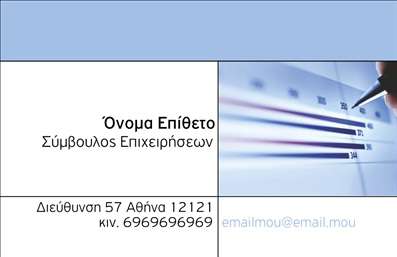 Επαγγελματική κάρτα για Σύμβουλοι: Σχεδιασμένη με κομψότητα και επαγγελματισμό, αυτή η επαγγελματική κάρτα αποπνέει μια αίσθηση αξιοπιστίας και εμπιστοσύνης. Το βαθύ μπλε χρώμα του φόντου συνδυάζεται άψογα με λευκές και χρυσές λεπτομέρειες, προσφέροντας μια ισχυρή οπτική παρουσία. Η διάταξή της είναι καθαρή και ισχυρή, με σαφή γραμματοσειρά που διευκολύνει την ανάγνωση και ενισχύει την επαγγελματική εικόνα.Η αισθητική της κάρτας όχι μόνο αποτυπώνει τον επαγγελματισμό, αλλά και την ατομικότητα του συμβούλου που την χρησιμοποιεί. Επιπλέον, οι χώροι για το όνομα, τον αριθμό τηλεφώνου και το λογότυπο παρέχουν πλήρη προσαρμοστικότητα, κάνοντάς την ιδανική για κάθε σύμβουλο που επιθυμεί να προβάλει τις υπηρεσίες του με στυλ. Η κάρτα αυτή παρέχει την τέλεια πλατφόρμα για την παρουσίαση των υπηρεσιών ή των προϊόντων ενός συμβούλου, ενισχύοντας την εικόνα της επιχείρησης. Μέσω του δυναμικού σχεδιασμού της, ο επαγγελματίας ξεχωρίζει και αφήνει μια θετική εντύπωση στον πελάτη.Μπορείτε να κάνετε όποιες αλλαγές θέλετε μέσω του online σχεδιαστικού εργαλείου.