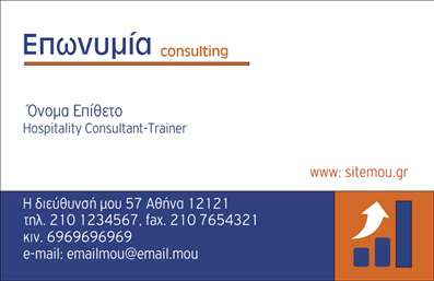 Επαγγελματική κάρτα για ΣύμβουλοιΑνακαλύψτε την ιδανική επαγγελματική κάρτα για τους συμβούλους με μια εντυπωσιακή αισθητική και επαγγελματική διάθεση. Η κάρτα διαθέτει μια κομψή διάταξη που συνδυάζει γήινους τόνους και απαλά χρώματα, δημιουργώντας ένα θετικό αποτέλεσμα που προδιαθέτει τον πελάτη για συνεργασία.Οι γραμματοσειρές επιλέγονται προσεκτικά για να αποπνέουν σοβαρότητα και εμπιστοσύνη, ενώ το φόντο είναι minimalistic με διακριτικές γεωμετρικές λεπτομέρειες, προσδίδοντας βάθος και δυναμική στο σχέδιο. Κάθε στοιχείο έχει σχεδιαστεί με τέτοιον τρόπο ώστε να αναδεικνύει την επαγγελματικότητα και την αξιοπιστία που χαρακτηρίζει τους συμβούλους.Η δυνατότητα προσαρμογής είναι ένα από τα δυνατά σημεία αυτής της επαγγελματικής κάρτας. Μπορείτε εύκολα να προσθέσετε στοιχεία όπως όνομα, τηλέφωνο, λογότυπο και άλλες πληροφορίες επικοινωνίας, κάνοντάς την μοναδική στον τομέα σας.Η κάρτα σας επιτρέπει επίσης να προβάλετε τις υπηρεσίες ή τα προϊόντα σας με έναν κομψό και λειτουργικό τρόπο, ώστε οι πελάτες σας να μπορούν να κατανοήσουν πλήρως τις προτάσεις σας. Με αυτή την κάρτα, μπορείτε να ξεχωρίσετε και να αφήσετε μια θετική εντύπωση σε κάθε επαγγελματική συνάντηση.Μπορείτε να κάνετε όποιες αλλαγές θέλετε μέσω του online σχεδιαστικού εργαλείου.