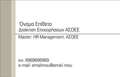 Επαγγελματική κάρτα για Σύμβουλοι: Αυτή η εκτυπωμένη κάρτα εκπέμπει μία αίσθηση κομψότητας και επαγγελματισμού, ιδανική για τους συμβούλους που επιθυμούν να ξεχωρίσουν. Με εναρμονισμένα χρώματα και μια δυναμική διάταξη, η κάρτα συνδυάζει την απλότητα με την σοφιστικέ αίσθηση που απαιτεί το επάγγελμα. Οι προσεκτικά επιλεγμένες γραμματοσειρές προσθέτουν έναν σύγχρονο τόνο, ενισχύοντας τη συνολική επαγγελματική εικόνα.Η σχεδίαση της κάρτας είναι λειτουργική και προσαρμοστική, δίνοντας τη δυνατότητα στον επαγγελματία να προσθέσει τα απαραίτητα στοιχεία όπως όνομα, τηλέφωνο, και λογότυπο με ευκολία. Αυτή η ευελιξία επιτρέπει την προσωπική σφραγίδα σε κάθε κάρτα, προσαρμόζοντας το τελικό προϊόν στις ιδιαίτερες ανάγκες κάθε επαγγελματία.Η κάρτα μπορεί παράλληλα να προβάλει τις υπηρεσίες ή τα προϊόντα της επιχείρησης, δίνοντας τη δυνατότητα στους συμβούλους να επικοινωνούν άμεσα την αξία που προσφέρουν στους πελάτες τους. Επαγγελματικές κάρτες σαν αυτή είναι το κλειδί για να αφήσετε μια θετική και μόνιμη εντύπωση, εξασφαλίζοντας ότι το όνομα και η εικόνα σας θα μείνουν χαραγμένα στο μυαλό των πελατών σας.Μπορείτε να κάνετε όποιες αλλαγές θέλετε μέσω του online σχεδιαστικού εργαλείου.