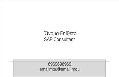 Επαγγελματική κάρτα για Σύμβουλους - Η συγκεκριμένη κάρτα σχεδιάστηκε με σκοπό να εντυπωσιάσει και να αναδείξει τον επαγγελματισμό σας. Με μια κομψή διάταξη που συνδυάζει λεπτές γραμμές και μοντέρνα στοιχεία, αυτή η κάρτα χρησιμοποιεί ένα ισχυρό χρωματικό σχήμα που τραβά την προσοχή χωρίς να είναι υπερβολικό. Οι απαλές αποχρώσεις προβάλλουν τη σοβαρότητα του επαγγελματικού σας ρόλου, ενώ η καθαρή γραμματοσειρά την καθιστά ευανάγνωστη και ελκυστική. Η επαγγελματική κάρτα αυτή αποπνέει έναν αέρα αξιοπιστίας και σοβαρότητας, στοιχεία που είναι ζωτικής σημασίας για τους συμβούλους. Το σχέδιο της κάρτας σας βοηθά να ξεχωρίσετε από τον ανταγωνισμό, φέρνοντας στο φως την εμπειρία και τις κομματικές σας αξίες.Επιπλέον, η κάρτα προσφέρει εξαιρετική προσαρμοστικότητα και λειτουργικότητα, επιτρέποντάς σας να προσθέσετε στοιχεία όπως το όνομά σας, το τηλέφωνό σας, ένα λογότυπο ή άλλες πληροφορίες επικοινωνίας που θα διευκολύνουν την επαφή με τους πελάτες σας. Σημαντικό είναι ότι η ομορφιά και η επαγγελματική εμφάνιση της κάρτας μπορούν επίσης να προβάλλουν τις υπηρεσίες που προσφέρετε.Η επαγγελματική κάρτα συμβούλων αυτή προάγει μια θετική εντύπωση που σίγουρα θα μείνει χαραγμένη στη μνήμη των πελατών σας. Μπορείτε να κάνετε όποιες αλλαγές θέλετε μέσω του online σχεδιαστικού εργαλείου.