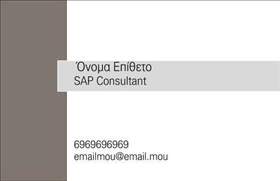 Επαγγελματική κάρτα για ΣύμβουλοιΑυτή η εντυπωσιακή επαγγελματική κάρτα έχει σχεδιαστεί με προσοχή, ώστε να αντικατοπτρίζει την κομψότητα και την επαγγελματικότητα των συμβούλων. Με μία καθαρή και κομψή διάταξη, η κάρτα χρησιμοποιεί ήρεμα αλλά δυναμικά χρώματα που προσελκύουν την προσοχή χωρίς να είναι υπερβολικά εκκεντρικά. Οι γραμματοσειρές έχουν επιλεγεί με βάση την ευχρηστία και τη σαφήνεια, προσκαλώντας σε έναν ευχάριστο διάβασμα.Ο σχεδιασμός της κάρτας αντανακλά τον επαγγελματισμό και την αξιοπιστία που επιδιώκει κάθε σύμβουλος. Κάθε λεπτομέρεια είναι προσεκτικά επεξεργασμένη, εξασφαλίζοντας ότι οι πελάτες σας θα νιώσουν ασφάλεια και εμπιστοσύνη.Η κάρτα προσφέρει εξαιρετική προσαρμοστικότητα, επιτρέποντάς σας να προσθέσετε στοιχεία όπως το όνομά σας, τον αριθμό τηλεφώνου, το λογότυπο της επιχείρησής σας και άλλες πληροφορίες επικοινωνίας. Αυτή η ευελιξία σας διευκολύνει να δημιουργήσετε μια προσωπική επαγγελματική ταυτότητα.Εάν επιθυμείτε, μπορείτε να προβλέψετε ειδικές υπηρεσίες της επιχείρησής σας στην πίσω πλευρά της κάρτας, αναδεικνύοντας έτσι και τις δυνατότητές σας.Με τη σχεδίαση αυτή, θα ξεχωρίσετε σίγουρα και θα αφήσετε μια θετική εντύπωση στους πελάτες σας. Μπορείτε να κάνετε όποιες αλλαγές θέλετε μέσω του online σχεδιαστικού εργαλείου.