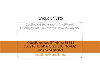 Επαγγελματική κάρτα για ΣύμβουλοιΑνακαλύψτε την ιδανική λύση για την επαγγελματική σας παρουσία με αυτή τη μοναδική επαγγελματική κάρτα για συμβούλους. Ο σχεδιασμός της κάρτας ενσωματώνει εκλεπτυσμένα χρώματα, όπως απαλούς τόνους του μπλε και του γκρί, προσδίδοντας ένα αέρα σοβαρότητας και αξιοπιστίας. Η διάταξή της είναι προσεκτικά οργανωμένη, με ευανάγνωστες γραμματοσειρές που επισημαίνουν την επαγγελματική ταυτότητα, ενώ οι λεπτομέρειες του background προσθέτουν μία διακριτική αίσθηση εκλέπτυνσης.Αυτή η κάρτα αντικατοπτρίζει απόλυτα τον επαγγελματικό χαρακτήρα του συμβούλου, αφού τα καθαρά γραφικά και η προσεγμένη εμφάνιση ενισχύουν την αξιοπιστία σας. Κάθε λεπτομέρεια του σχεδίου έχει σχεδιαστεί για να προσελκύει το βλέμμα και να δημιουργεί θετική εντύπωση στους πελάτες σας.Η δυνατότητα προσαρμογής είναι άριστη, καθώς μπορείτε εύκολα να προσθέσετε στοιχεία όπως το όνομά σας, το τηλέφωνο και το λογότυπο της επιχείρησής σας. Με αυτόν τον τρόπο, οι επαγγελματικές κάρτες σας λειτουργούν όχι μόνο ως απλή κάρτα επικοινωνίας, αλλά και ως διαφήμιση των υπηρεσιών σας.Με την επαγγελματική αυτή κάρτα, έχετε τη δυνατότητα να ξεχωρίσετε στον τομέα σας και να αφήσετε μία αξέχαστη εντύπωση στους συνεργάτες και τους πελάτες σας. Μπορείτε να κάνετε όποιες αλλαγές θέλετε μέσω του online σχεδιαστικού εργαλείου.