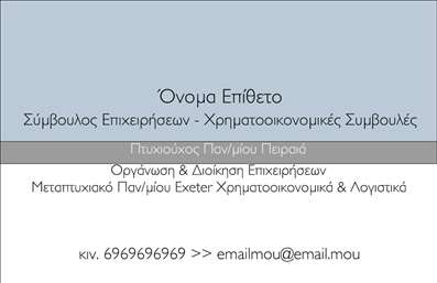 Επαγγελματική κάρτα για ΣύμβουλοιΗ κάρτα αυτή προσφέρει μια εξαιρετική και κομψή σχεδίαση που αντικατοπτρίζει την επαγγελματική εικόνα ενός σύμβουλου. Μελαγχολικά χρώματα και γραμμές προσθέτουν μία αίσθηση ηρεμίας και αξιοπιστίας. Οι καθαρές γραμματοσειρές εξασφαλίζουν ευανάγνωστες πληροφορίες, ενώ το φόντο υπογραμμίζει την επαγγελματική σας στάση.Ο δυναμικός σχεδιασμός της κάρτας ενσωματώνει όλες τις απαραίτητες πληροφορίες σας με τρόπο οπτικά ελκυστικό και ξεκάθαρο. Οι χώροι για την προσθήκη του ονόματος, του τηλεφώνου και του λογότυπου σας είναι στρατηγικά τοποθετημένοι ώστε να κεντρίζουν το ενδιαφέρον του πελάτη.Αυτή η επαγγελματική κάρτα εκτυπώνεται με υλικά υψηλής ποιότητας, επιβεβαιώνοντας την αξιοπιστία και τον επαγγελματισμό της εικόνας σας. Η δυνατότητα προβολής υπηρεσιών ή προϊόντων με σχέδια ή εικονίδια μπορεί να προσδώσει επιπλέον άξια στην παρουσίασή σας.Με την ιδιαιτερότητά της, η κάρτα σας βοηθά να ξεχωρίσετε από τον ανταγωνισμό και να αφήσετε μία θετική εντύπωση στους πελάτες σας.Μπορείτε να κάνετε όποιες αλλαγές θέλετε μέσω του online σχεδιαστικού εργαλείου.