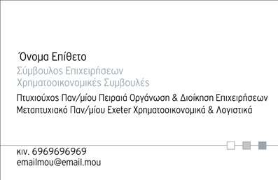 Επαγγελματική κάρτα για ΣύμβουλοιΗ κάρτα αυτή είναι σχεδιασμένη με στυλ και επαγγελματισμό, ιδανική για συμβούλους που θέλουν να ξεχωρίσουν. Το χρώμα του φόντου σε συνδυασμό με τις λεπτές γραμμές και τη μοντέρνα διάταξη δημιουργεί μια αίσθηση σοβαρότητας και αξιοπιστίας. Η γραμματοσειρά είναι επιλεγμένη με προσοχή, προσφέροντας ευχάριστη ανάγνωση και κομψότητα.Ο σχεδιασμός της κάρτας αντανακλά την επαγγελματική εικόνα που θέλουν να προβάλλουν οι σύμβουλοι. Συνδυάζει αρμονικά στοιχεία που ενισχύουν την αξιοπιστία της επιχείρησής σας, εντυπωσιάζοντας τους πελάτες σας από την πρώτη στιγμή. Η προσεγμένη σχεδίαση καθιστά την κάρτα όχι μόνο εργαλείο επικοινωνίας αλλά και μία πραγματική δήλωση του επαγγελματισμού σας.Η δυνατότητα προσαρμογής της κάρτας επιτρέπει την εύκολη προσθήκη πληροφοριών όπως όνομα, τηλέφωνο και λογότυπο. Αυτό καθιστά τις επαγγελματικές κάρτες αυτές ιδανικές για κάθε σύμβουλο, καθώς μπορείτε να τις διαμορφώσετε ανάλογα με τις ανάγκες σας.Η προσαρμοστικότητα αυτή, σε συνδυασμό με την ελκυστική σχεδίαση, εξασφαλίζει ότι οι υπηρεσίες ή τα προϊόντα σας προβάλλονται με τον καλύτερο δυνατό τρόπο, αφήνοντας θετική εντύπωση στους πελάτες σας.Η κάρτα αυτή σας βοηθά να ξεχωρίσετε και να δημιουργήσετε μια μνημειώδη εντύπωση που διαρκεί. Μπορείτε να κάνετε όποιες αλλαγές θέλετε μέσω του online σχεδιαστικού εργαλείου.