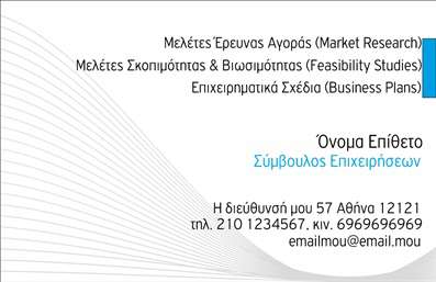 Επαγγελματική κάρτα για ΣύμβουλοιΑναζητάτε ένα σχέδιο που να αποπνέει επαγγελματισμό και να εντυπωσιάζει; Αυτή η επαγγελματική κάρτα για συμβούλους είναι η ιδανική επιλογή. Με ένα κομψό και μοντέρνο σχέδιο, η κάρτα συνδυάζει απαλά χρώματα, όπως γκρι και λευκό, που προσδίδουν αίσθηση ηρεμίας και εμπιστοσύνης. Η διάταξή της είναι προσεκτικά σχεδιασμένη ώστε να προσφέρει ευχάριστη ανάγνωση, με ευανάγνωστη γραμματοσειρά και καλά τοποθετημένα στοιχεία.Η δυνατότητα προσαρμογής είναι εξαιρετικά ευέλικτη, επιτρέποντας την προσθήκη ονόματος, τηλεφώνου, λογότυπου και άλλων στοιχείων επικοινωνίας. Αυτό καθιστά την κάρτα ιδανική για επαγγελματίες που θέλουν να επιδείξουν την προσωπική τους επωνυμία και ταυτότητα. Τα background στοιχεία, όπως λεπτές γραμμές ή γεωμετρικά σχήματα, προσθέτουν μία εντυπωσιακή διάσταση χωρίς να αποσπούν την προσοχή από τις πληροφορίες.Η κάρτα αυτή служεί ως αποτελεσματικός τρόπος προβολής των υπηρεσιών που παρέχετε. Ο επαγγελματίας σύμβουλος μπορεί να χρησιμοποιήσει αυτή την κάρτα για να αναδείξει τις γνώσεις και την εμπειρία του, διασφαλίζοντας ότι θα αφήσει μια θετική εντύπωση στους πελάτες του. Με μια τέτοια επαγγελματική κάρτα, σίγουρα θα ξεχωρίσετε στον τομέα σας.Μπορείτε να κάνετε όποιες αλλαγές θέλετε μέσω του online σχεδιαστικού εργαλείου.